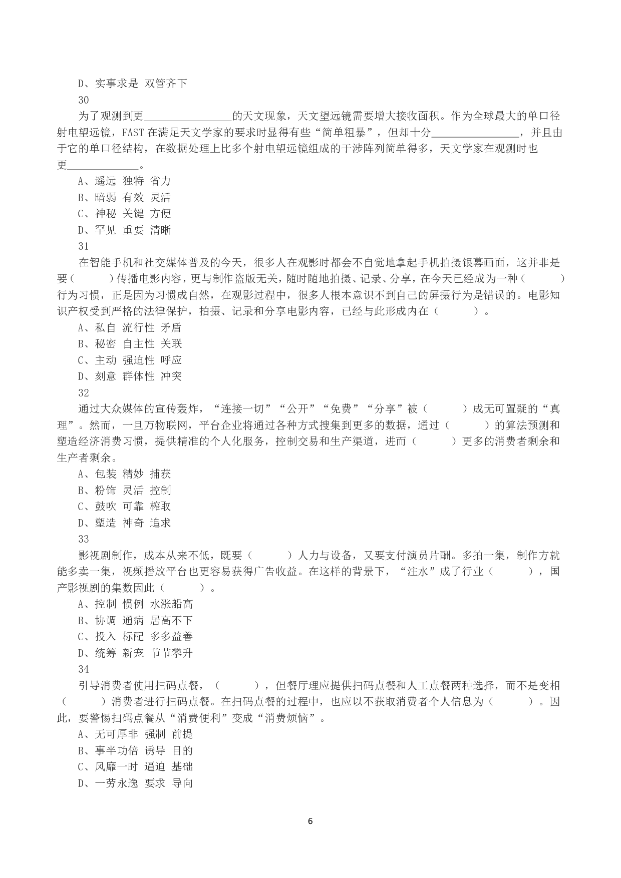 2023年8月26日全国事业单位联考C类《职业能力倾向测验》真题.pdf 第6页