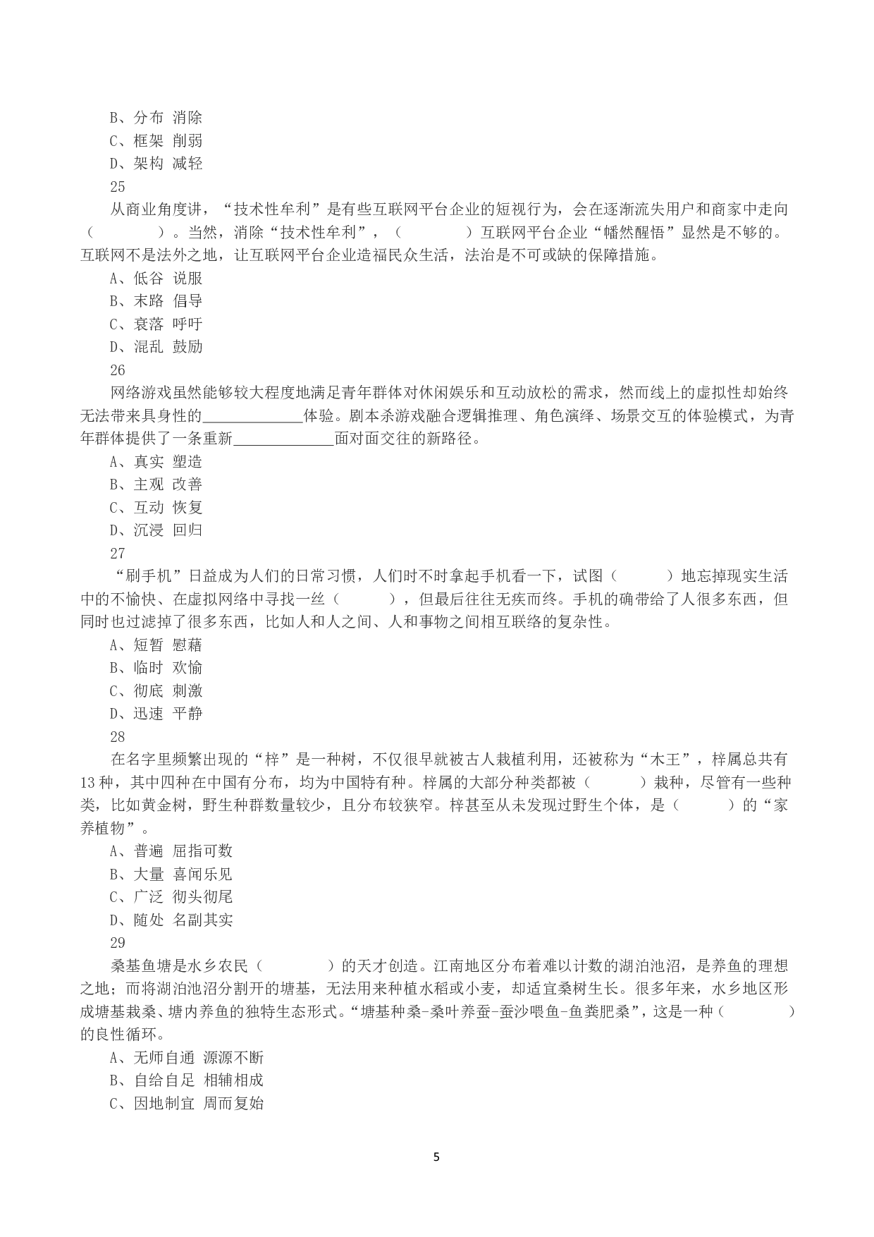 2023年8月26日全国事业单位联考C类《职业能力倾向测验》真题.pdf 第5页