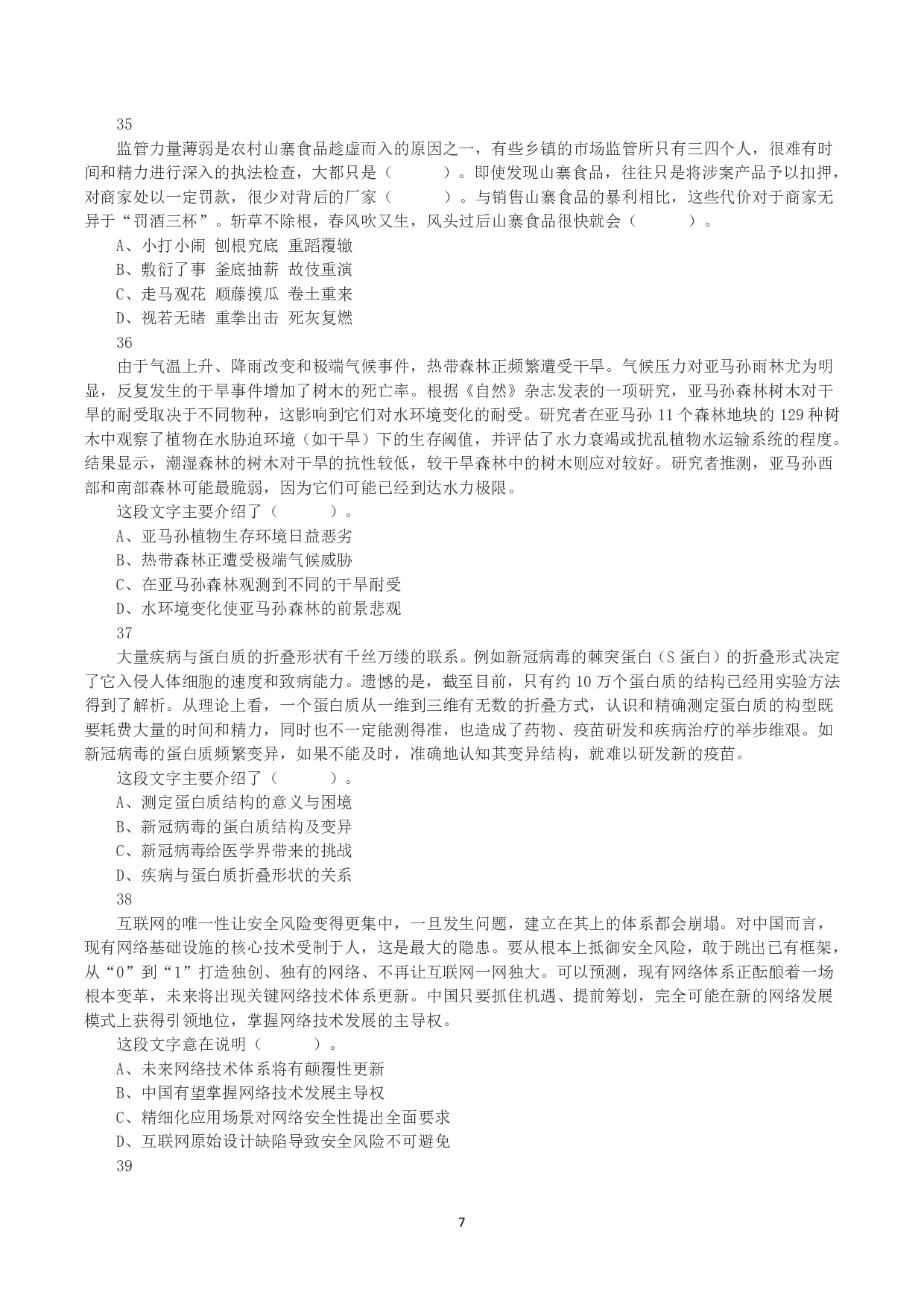 2023年8月26日全国事业单位联考C类《职业能力倾向测验》真题.pdf 第7页