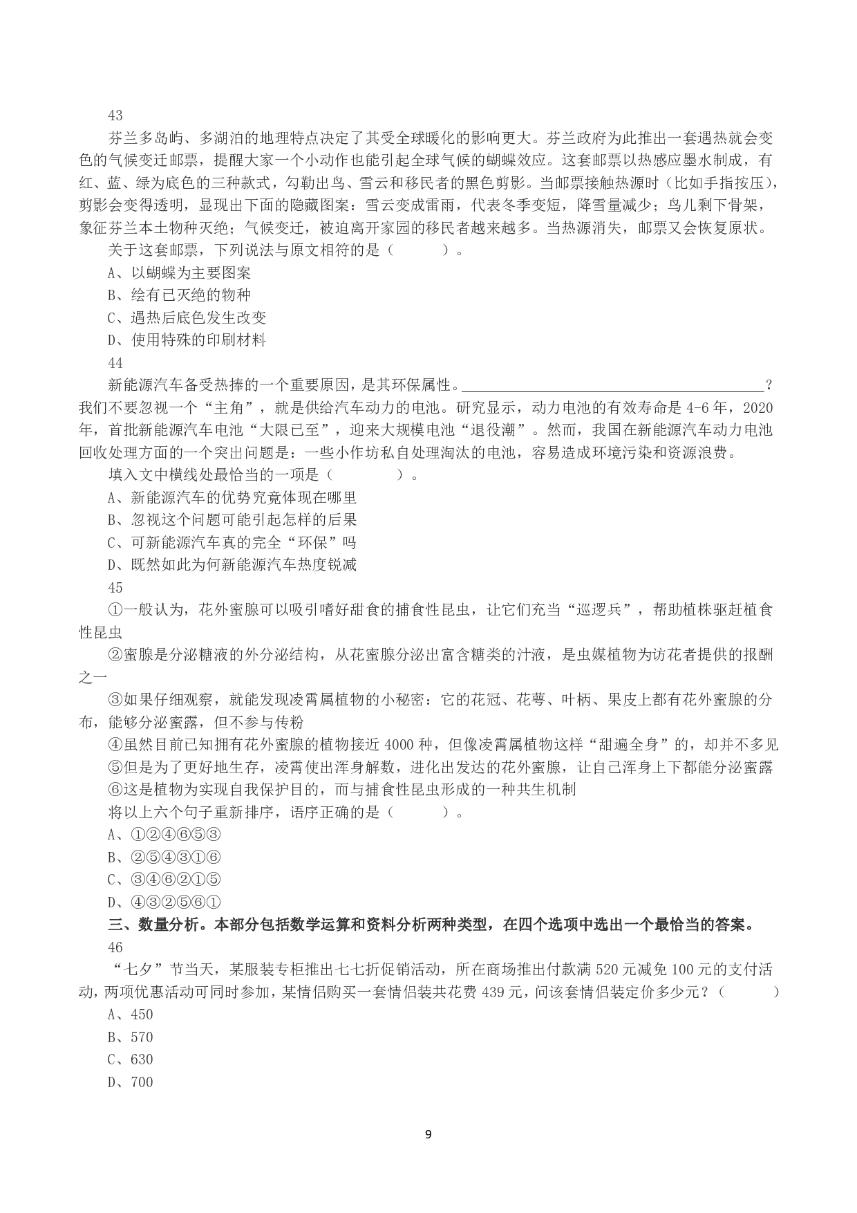 2023年8月26日全国事业单位联考C类《职业能力倾向测验》真题.pdf 第9页