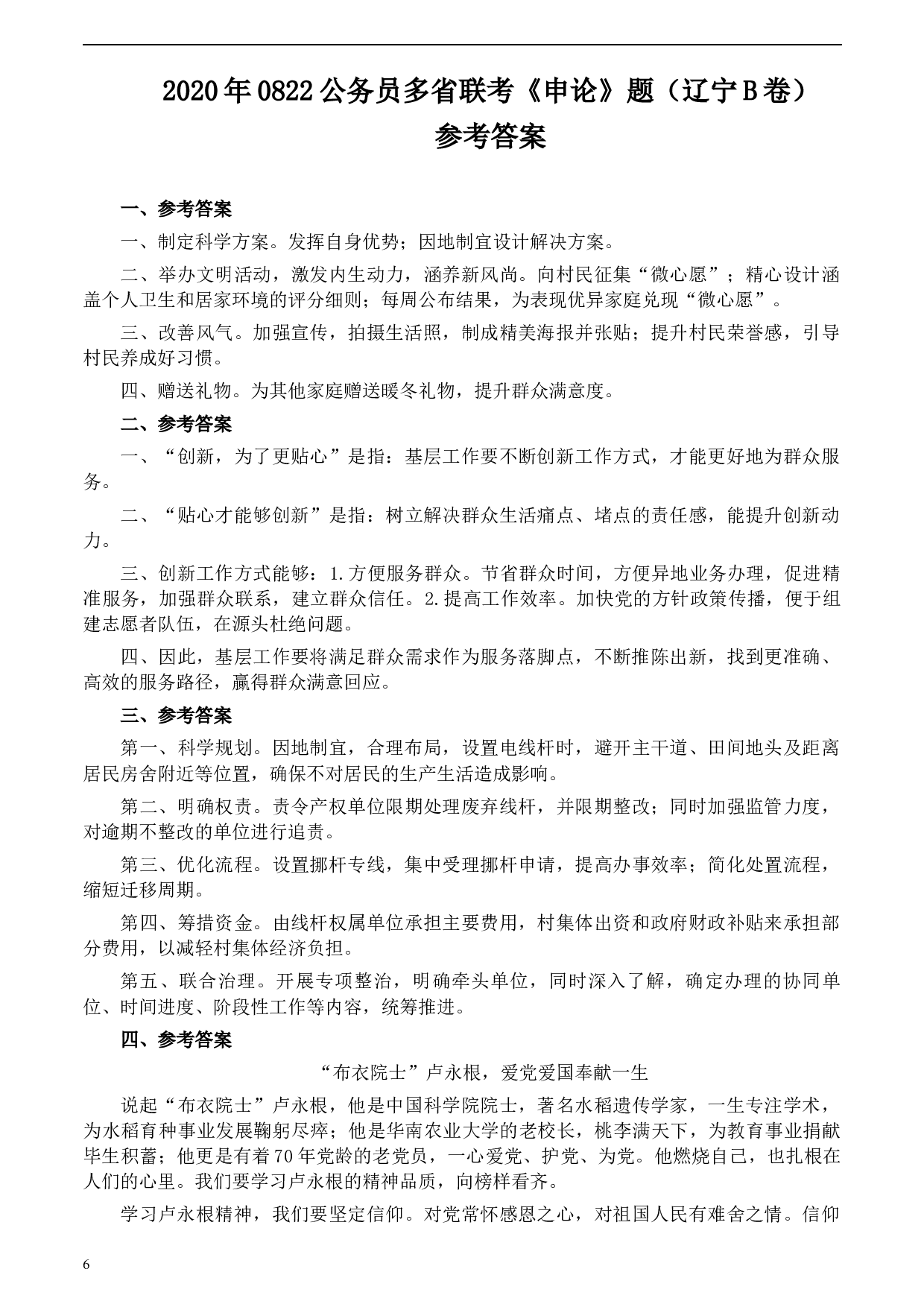 2020年0822公务员多省联考《申论》题（辽宁B卷）及参考答案.docx 第6页