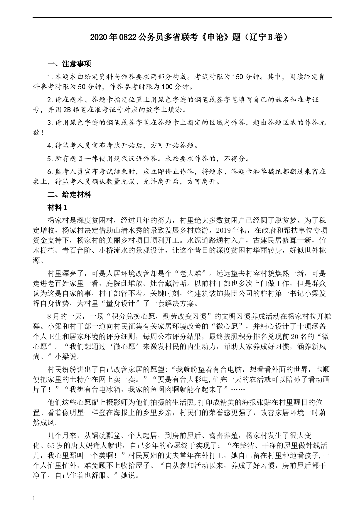 2020年0822公务员多省联考《申论》题（辽宁B卷）及参考答案.docx 第1页