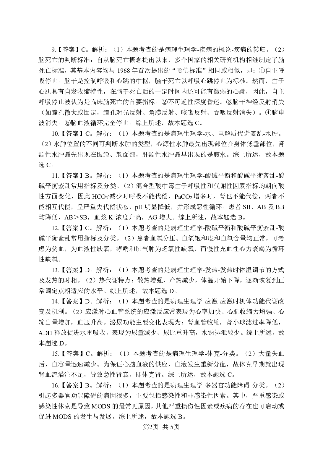 《病理生理学》-专项练习单选题-答案与解析.pdf 第2页
