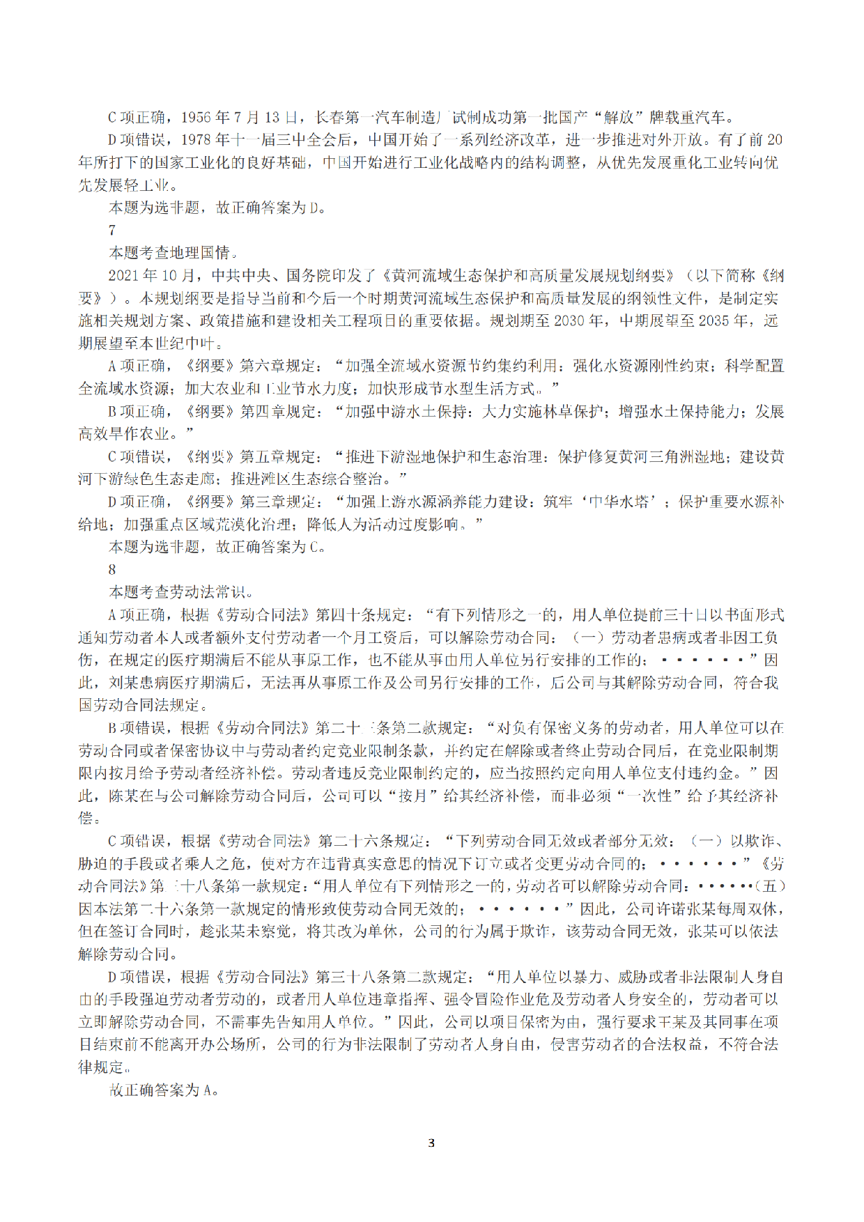 2023年8月26日全国事业单位联考C类《职业能力倾向测验》答案+解析.pdf 第3页