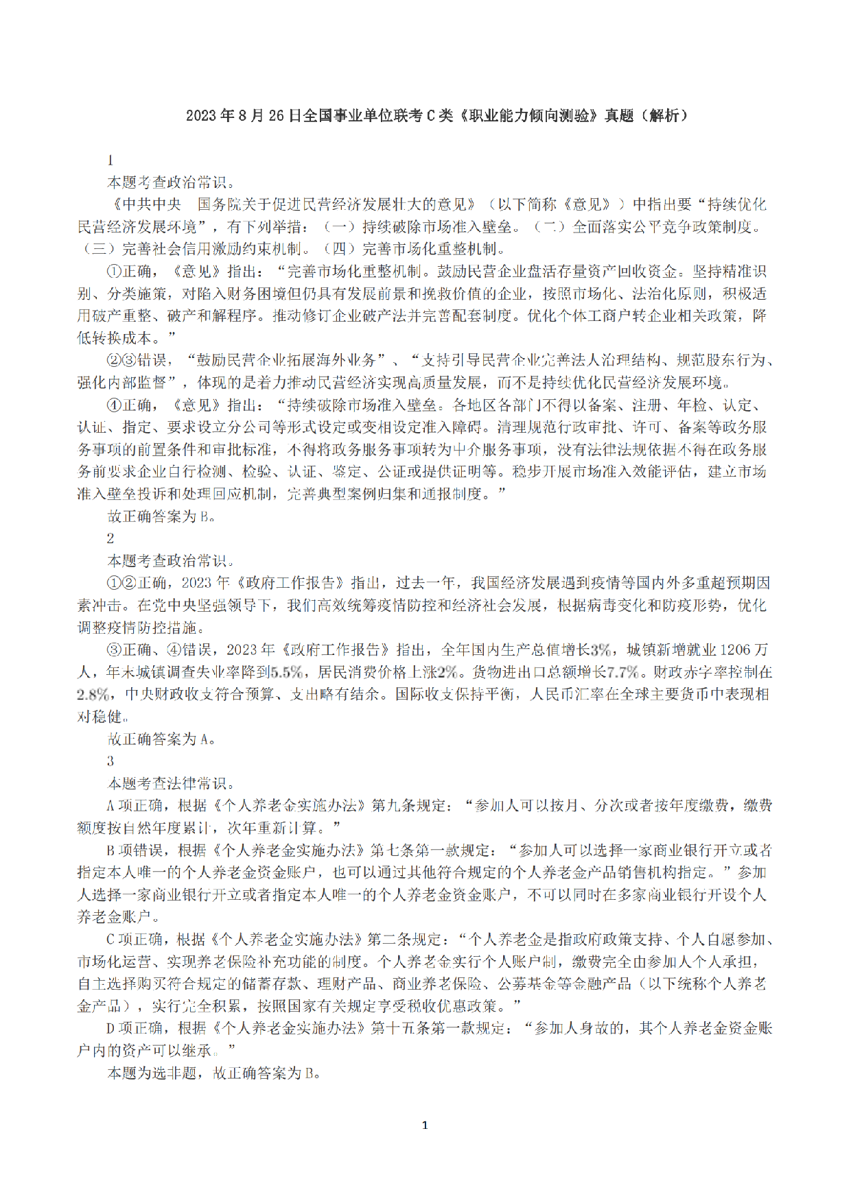 2023年8月26日全国事业单位联考C类《职业能力倾向测验》答案+解析.pdf 第1页