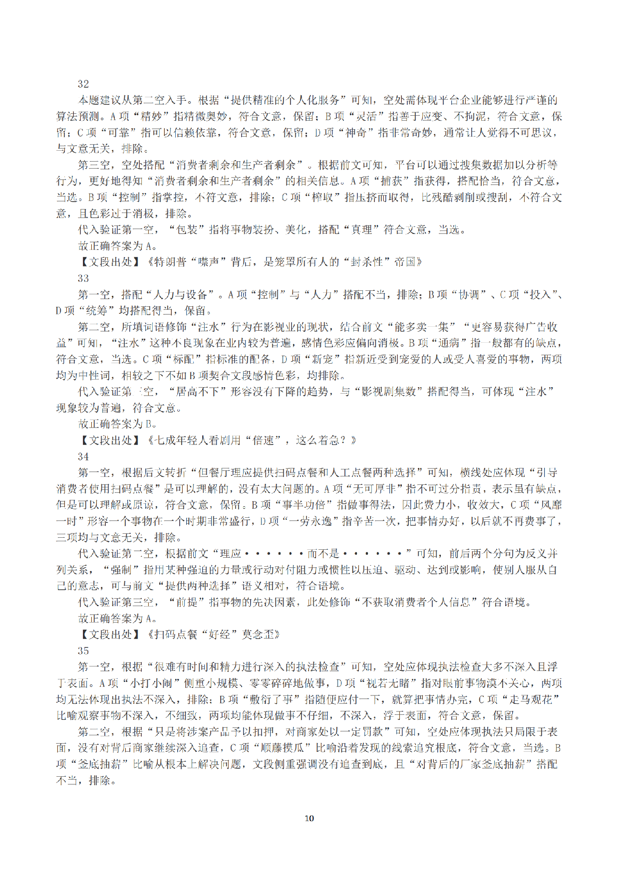 2023年8月26日全国事业单位联考C类《职业能力倾向测验》答案+解析.pdf 第10页