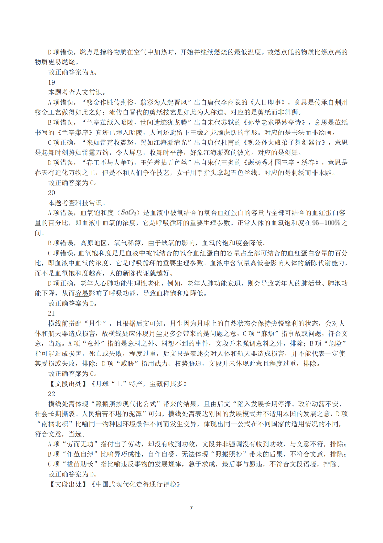 2023年8月26日全国事业单位联考C类《职业能力倾向测验》答案+解析.pdf 第7页