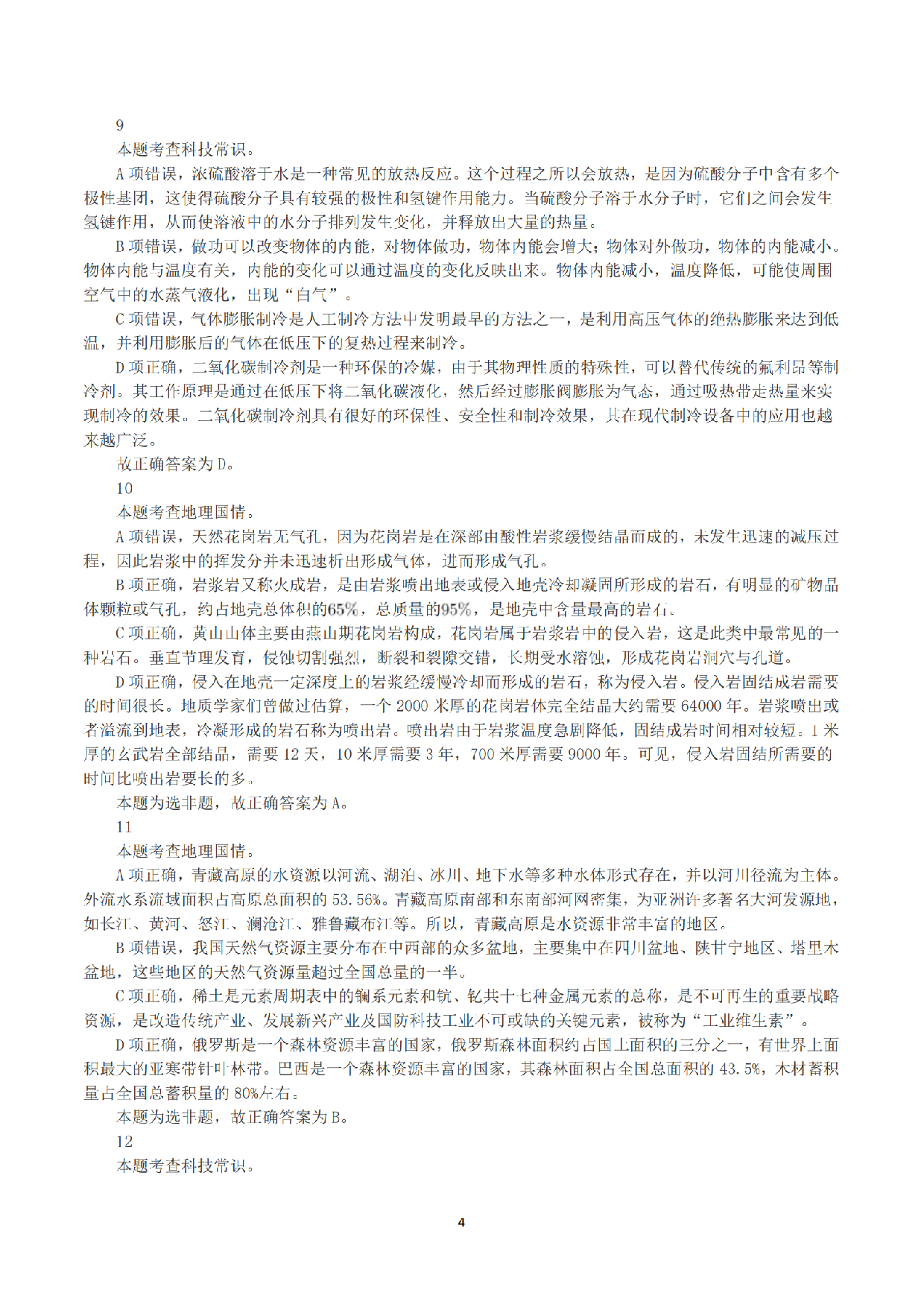 2023年8月26日全国事业单位联考C类《职业能力倾向测验》答案+解析.pdf 第4页