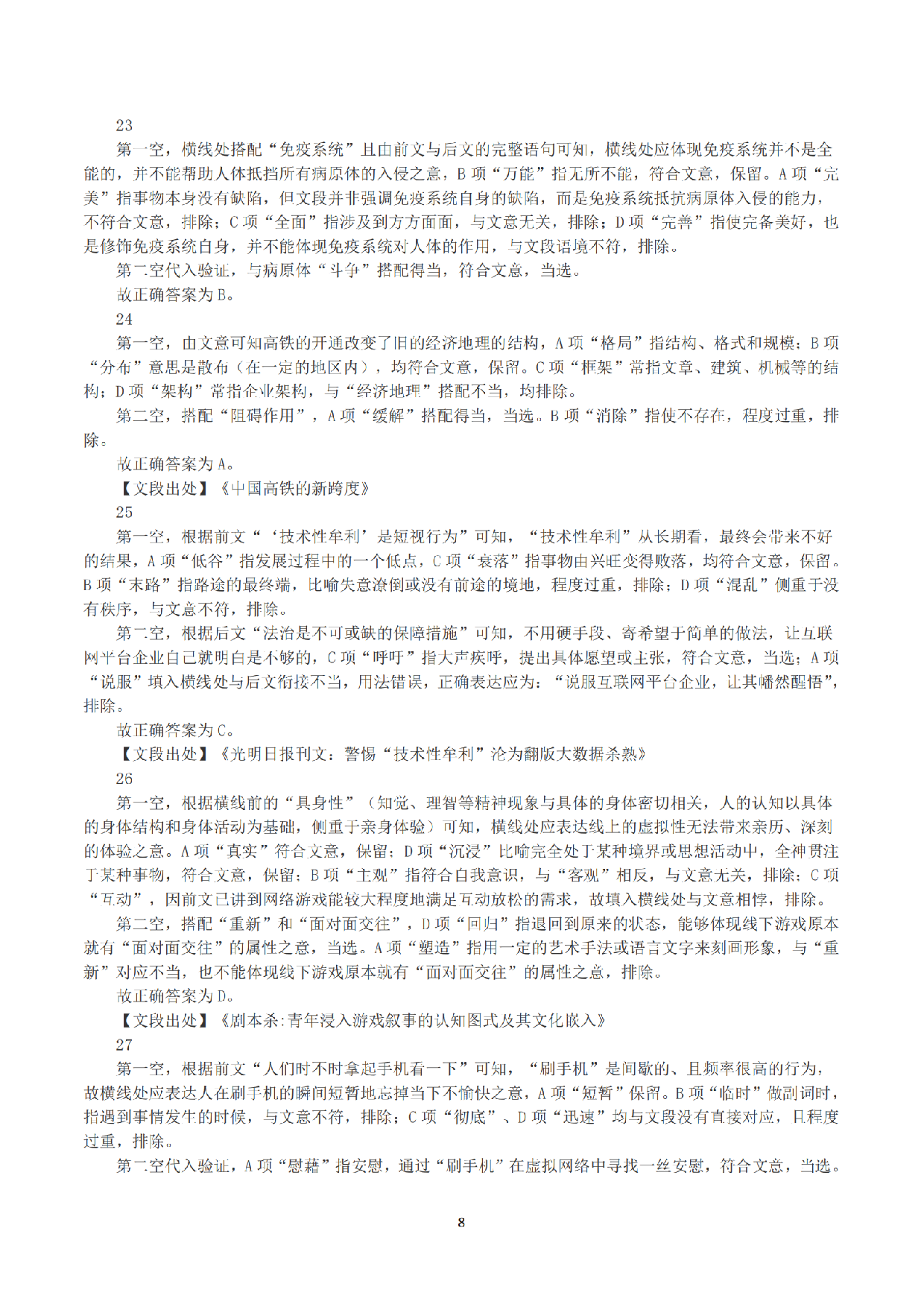 2023年8月26日全国事业单位联考C类《职业能力倾向测验》答案+解析.pdf 第8页