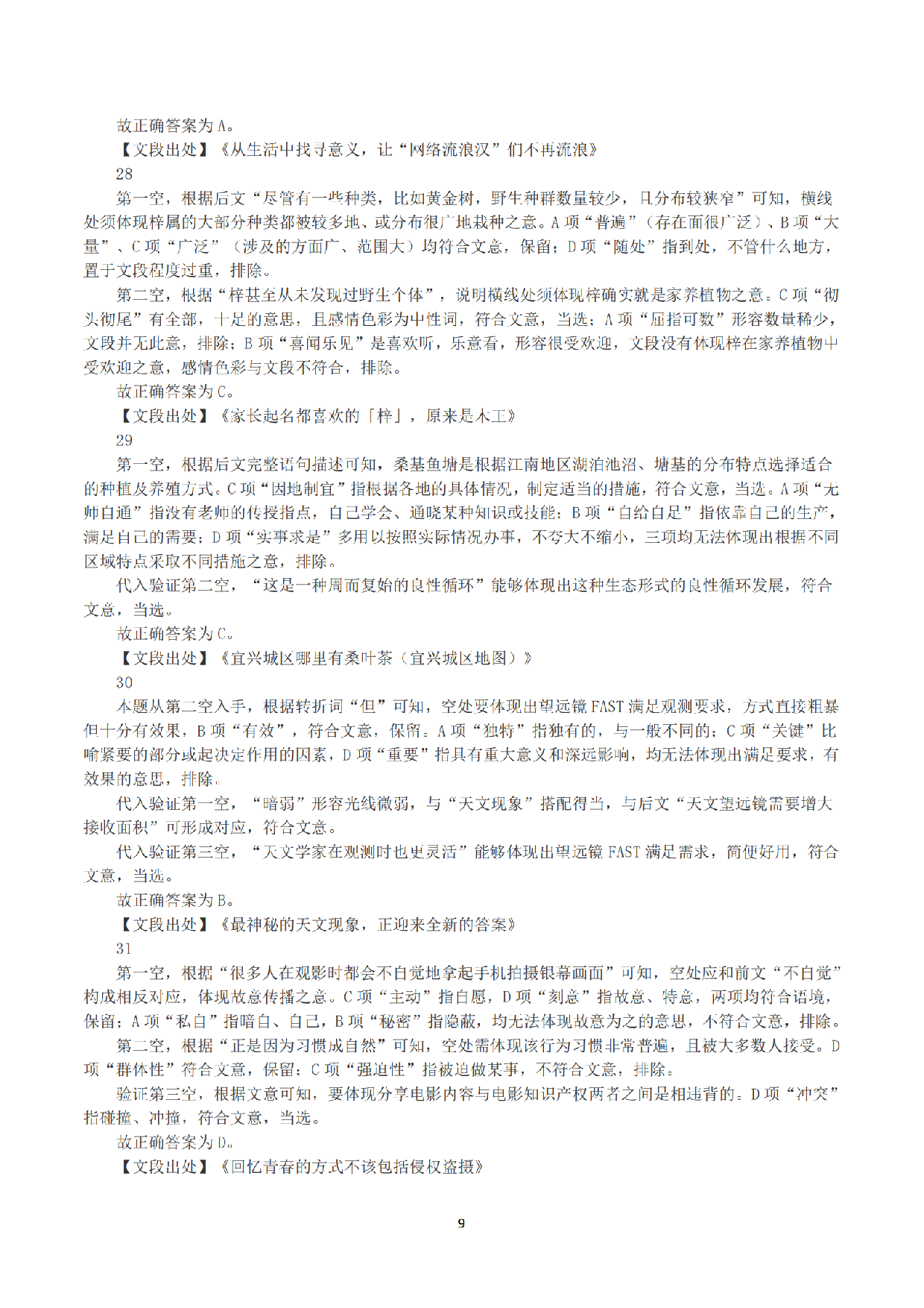 2023年8月26日全国事业单位联考C类《职业能力倾向测验》答案+解析.pdf 第9页