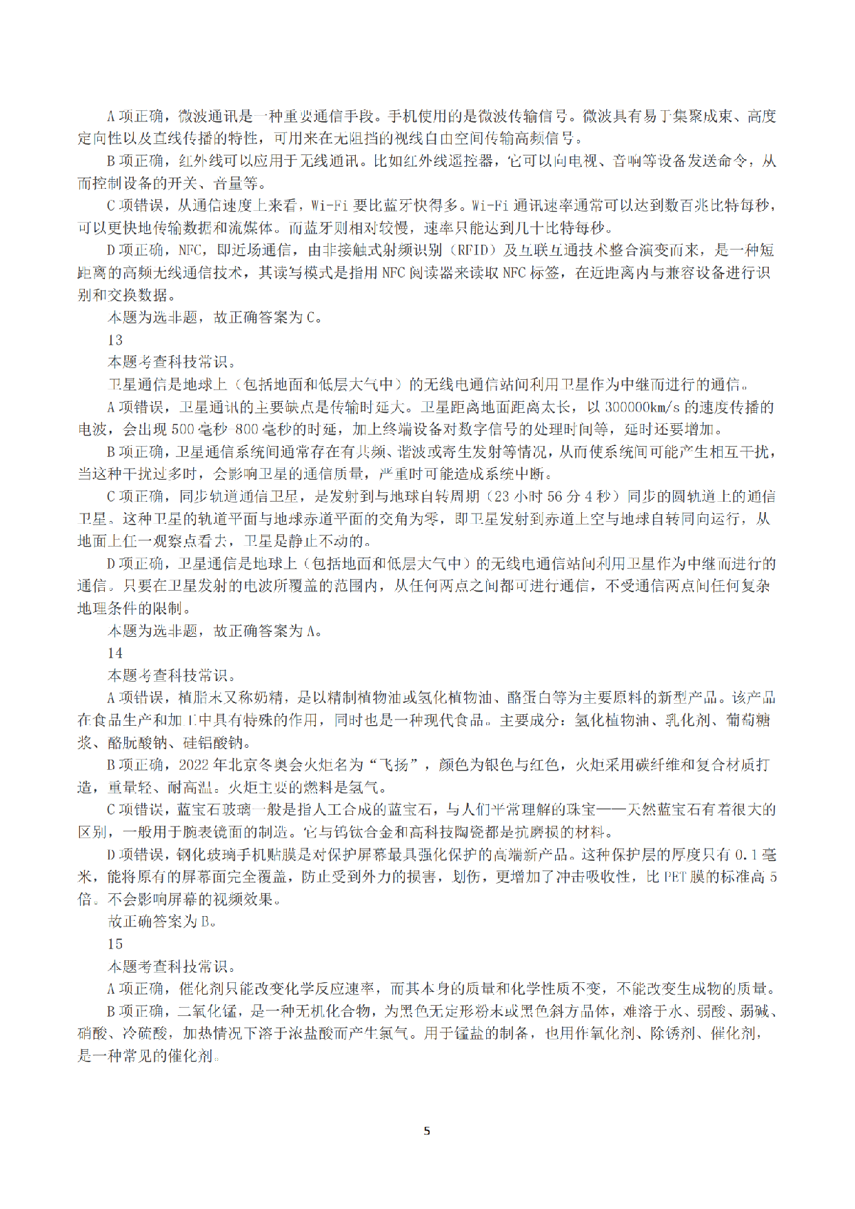 2023年8月26日全国事业单位联考C类《职业能力倾向测验》答案+解析.pdf 第5页