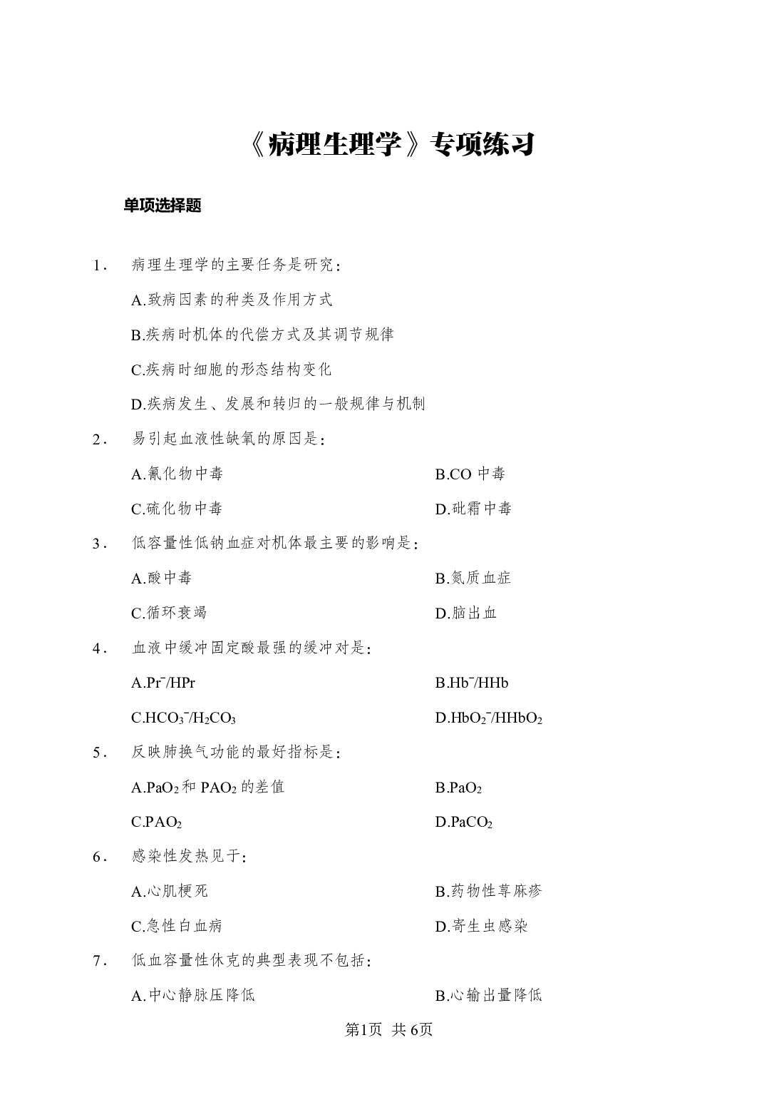 《病理生理学》-专项练习单选题-试题.pdf 第1页
