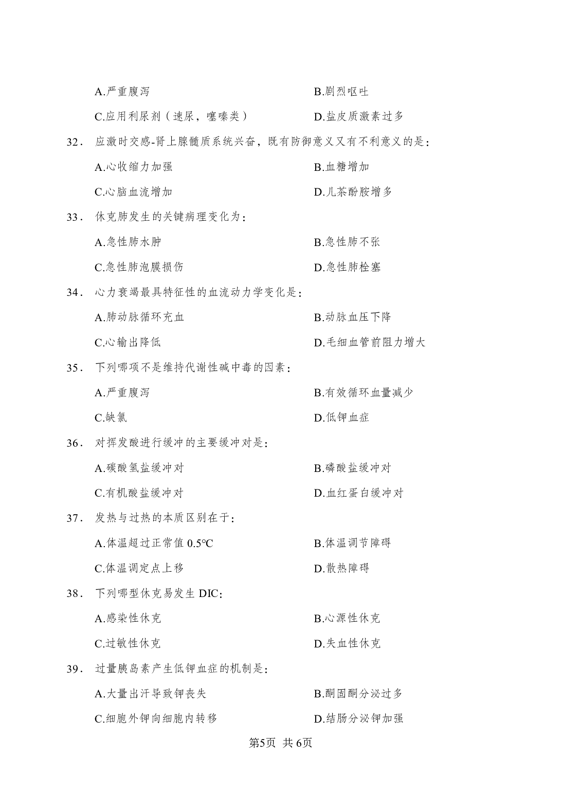《病理生理学》-专项练习单选题-试题.pdf 第5页