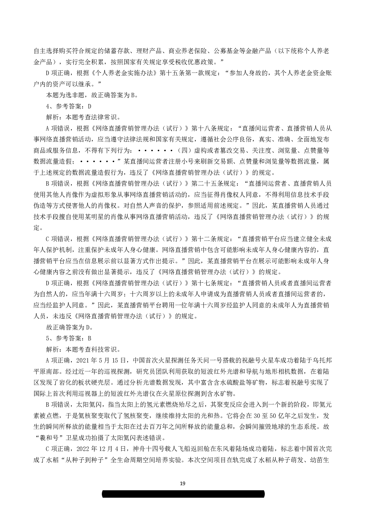 2023年8月26日全国事业单位联考C类《职业能力倾向测验》答案解析.pdf 第2页