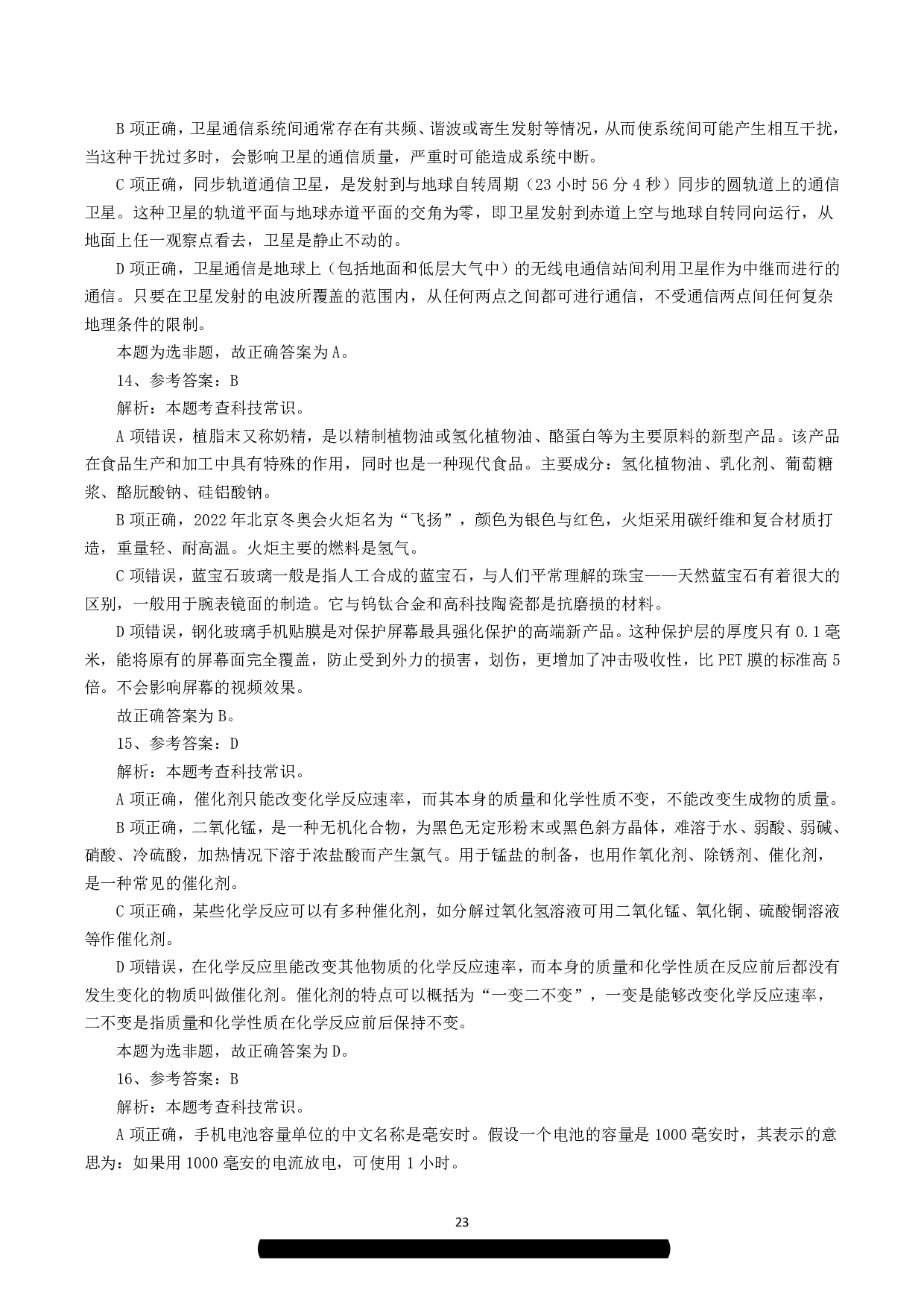 2023年8月26日全国事业单位联考C类《职业能力倾向测验》答案解析.pdf 第6页