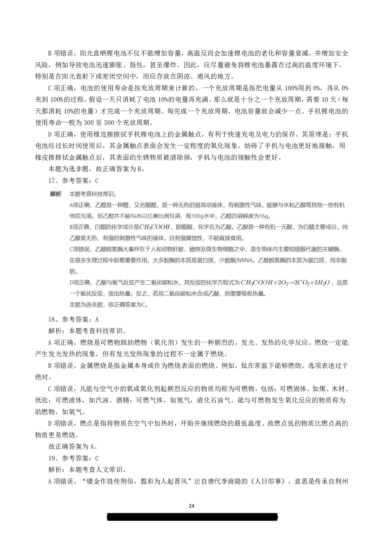 2023年8月26日全国事业单位联考C类《职业能力倾向测验》答案解析.pdf 第7页