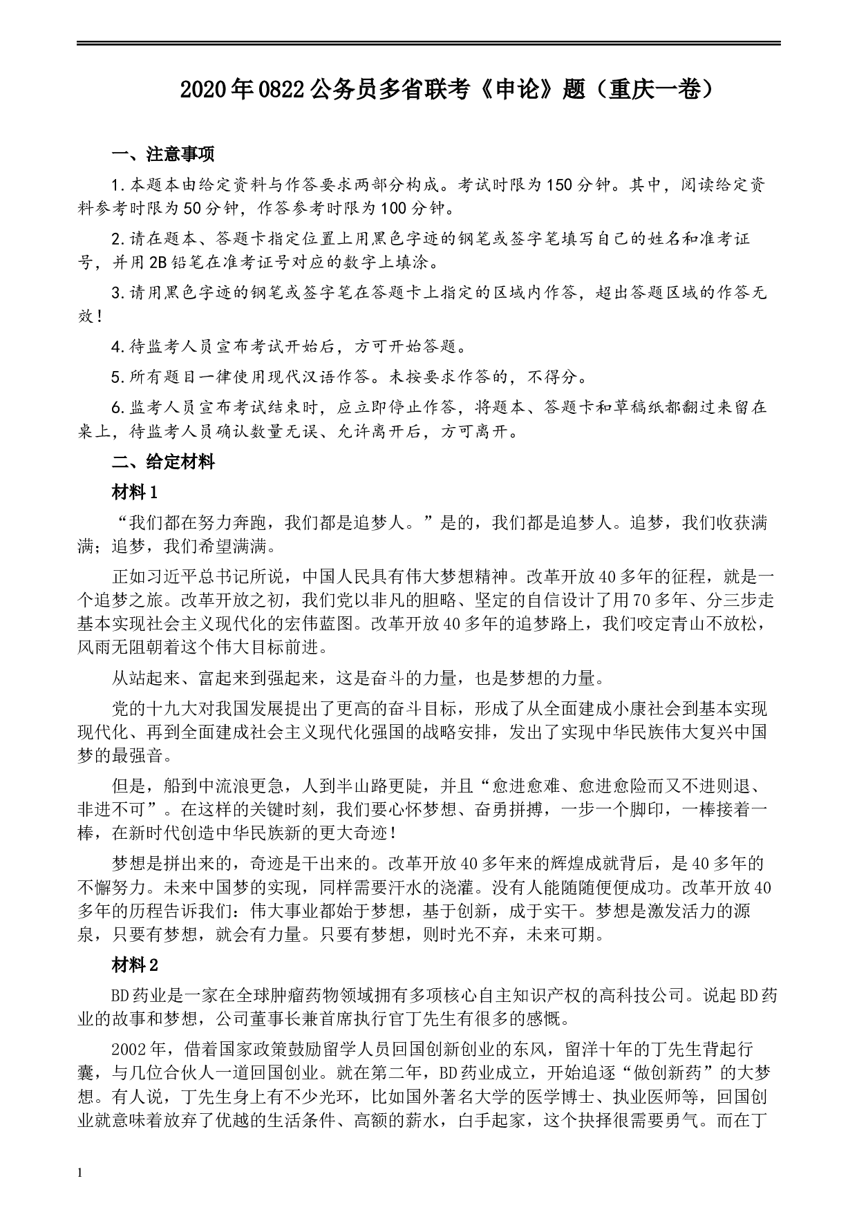 2020年0822公务员多省联考《申论》题（重庆一卷）及参考答案.docx 第1页