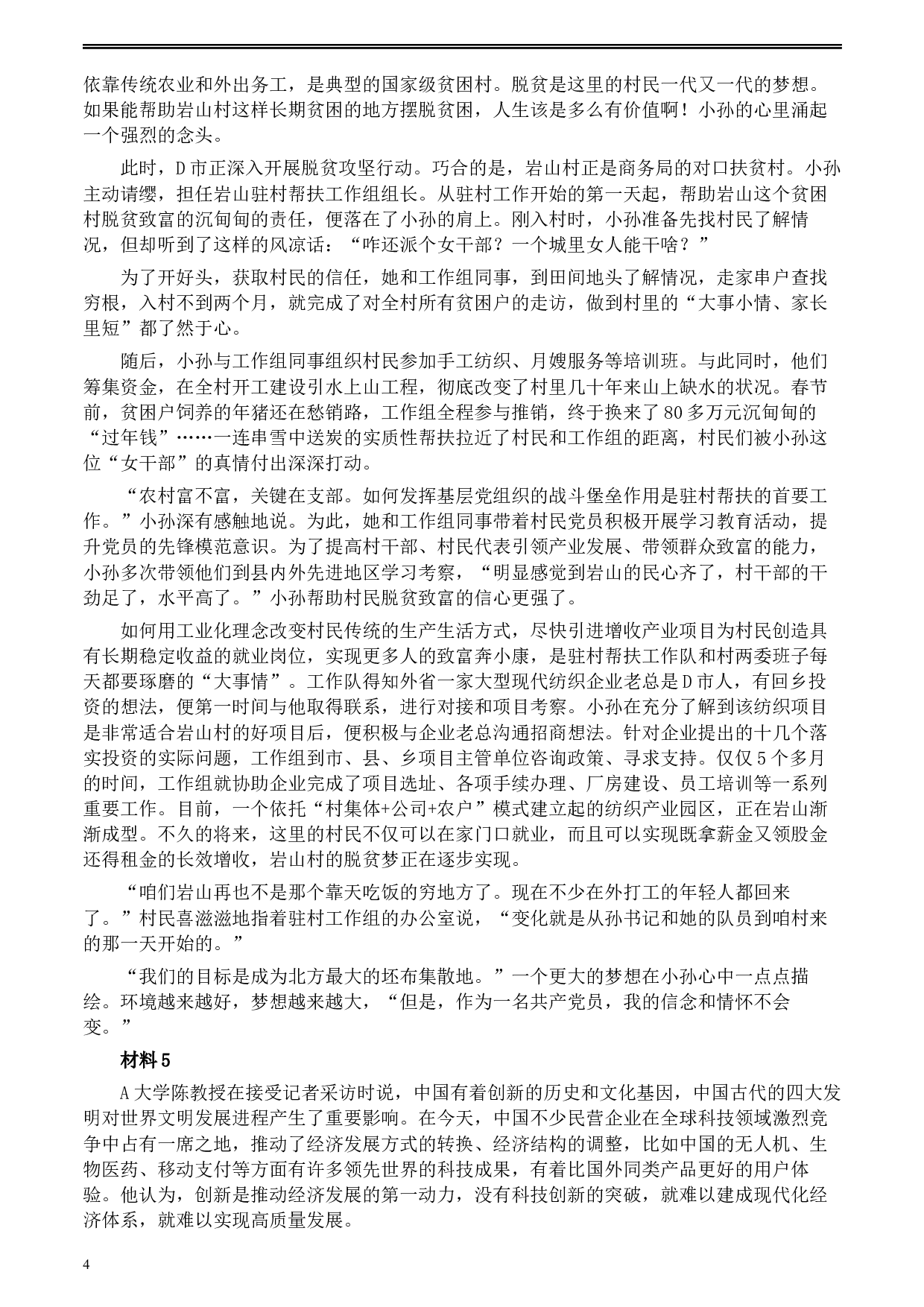 2020年0822公务员多省联考《申论》题（重庆一卷）及参考答案.docx 第4页