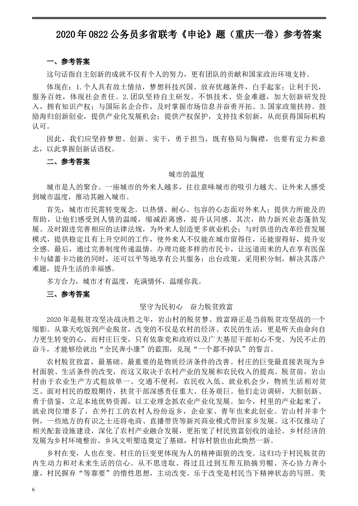 2020年0822公务员多省联考《申论》题（重庆一卷）及参考答案.docx 第6页