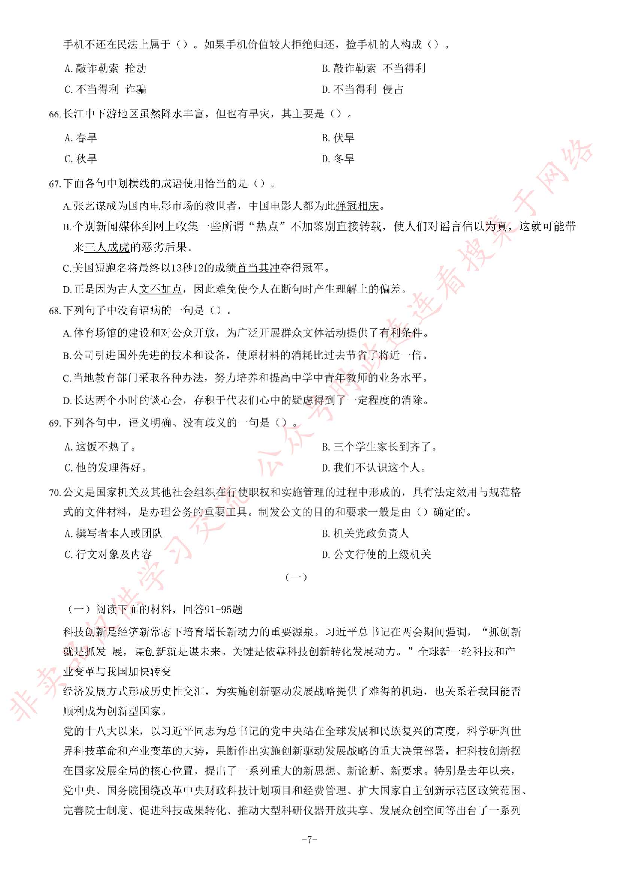 2015年湖北省武汉市事业单位《公共基础知识》题.pdf 第7页