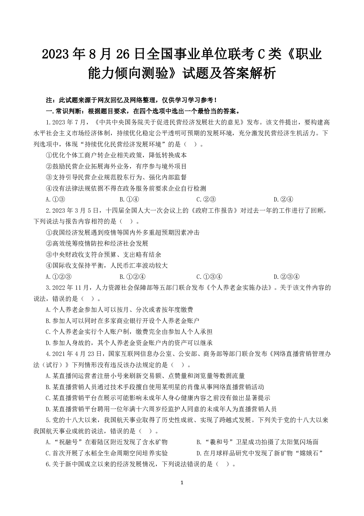 2023年8月26日全国事业单位联考C类《职业能力倾向测验》试题.pdf 第1页