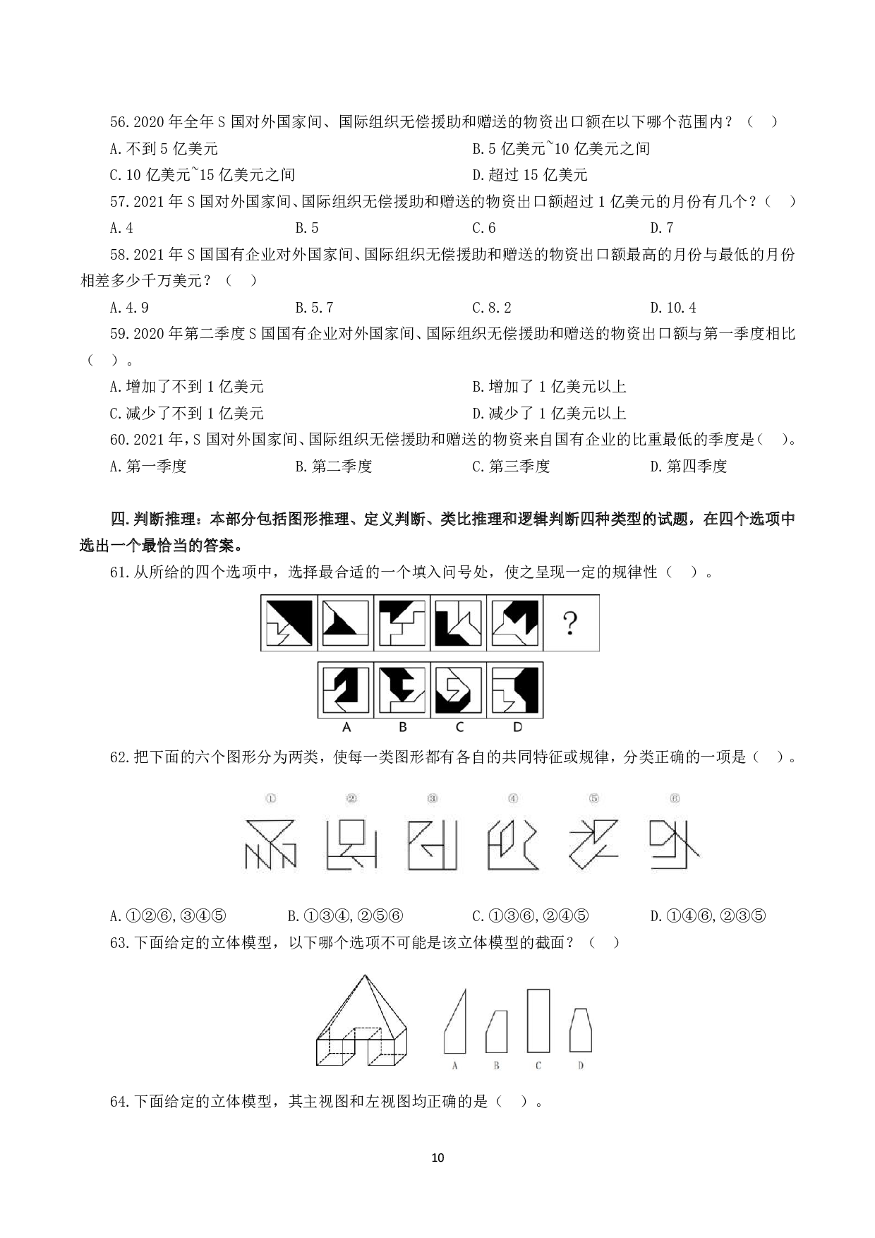2023年8月26日全国事业单位联考C类《职业能力倾向测验》试题.pdf 第10页