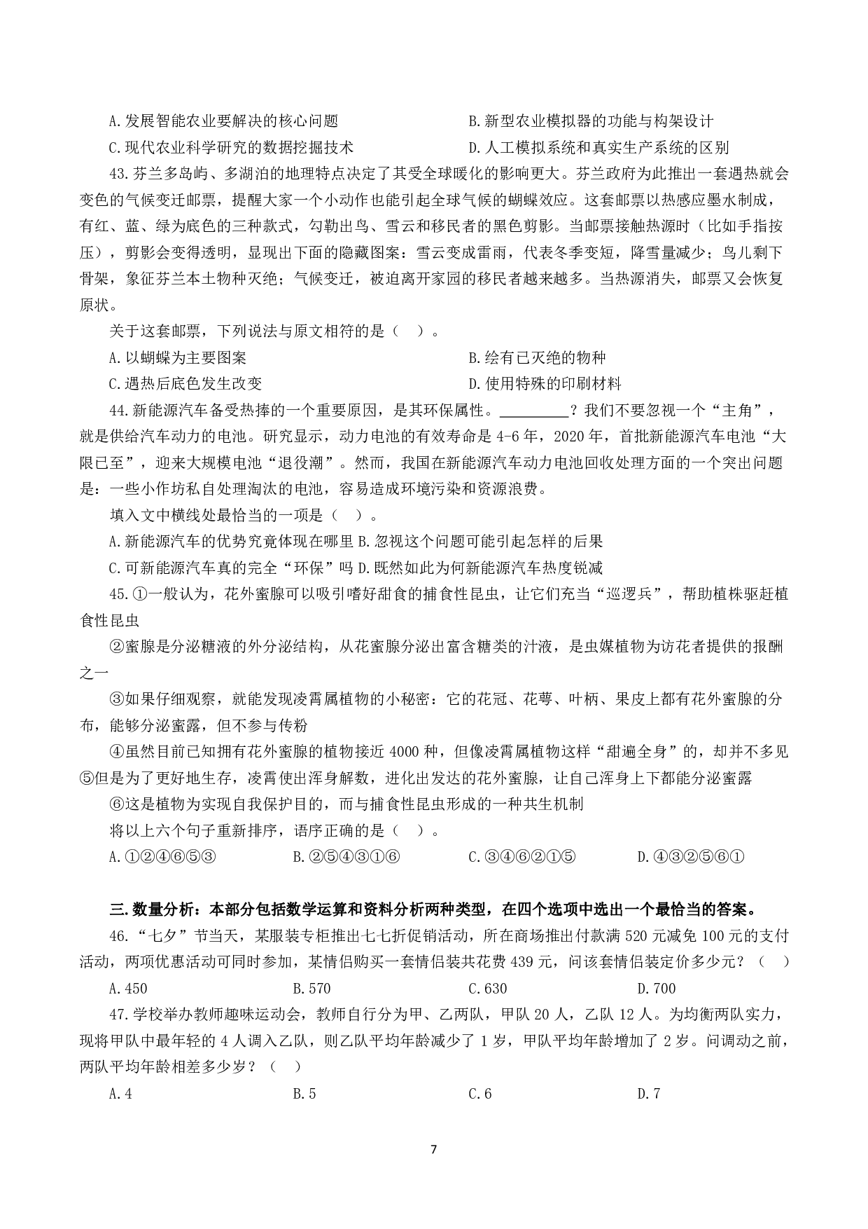 2023年8月26日全国事业单位联考C类《职业能力倾向测验》试题.pdf 第7页