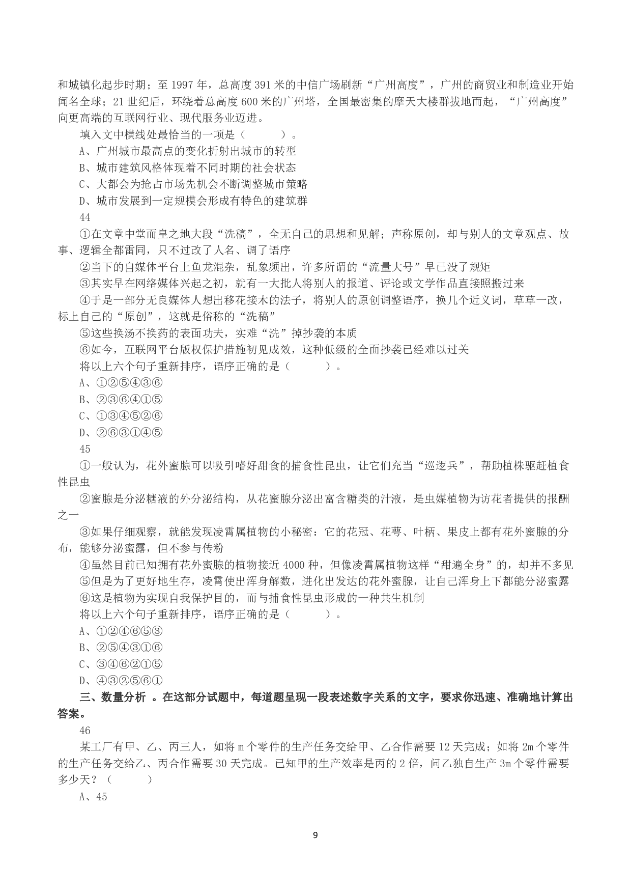 2023年8月26日全国事业单位联考D类《职业能力倾向测验》真题.pdf 第9页