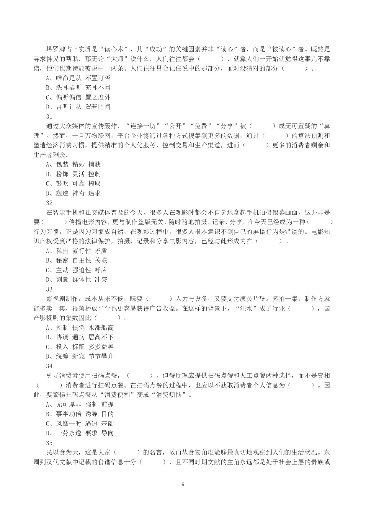 2023年8月26日全国事业单位联考D类《职业能力倾向测验》真题.pdf 第6页