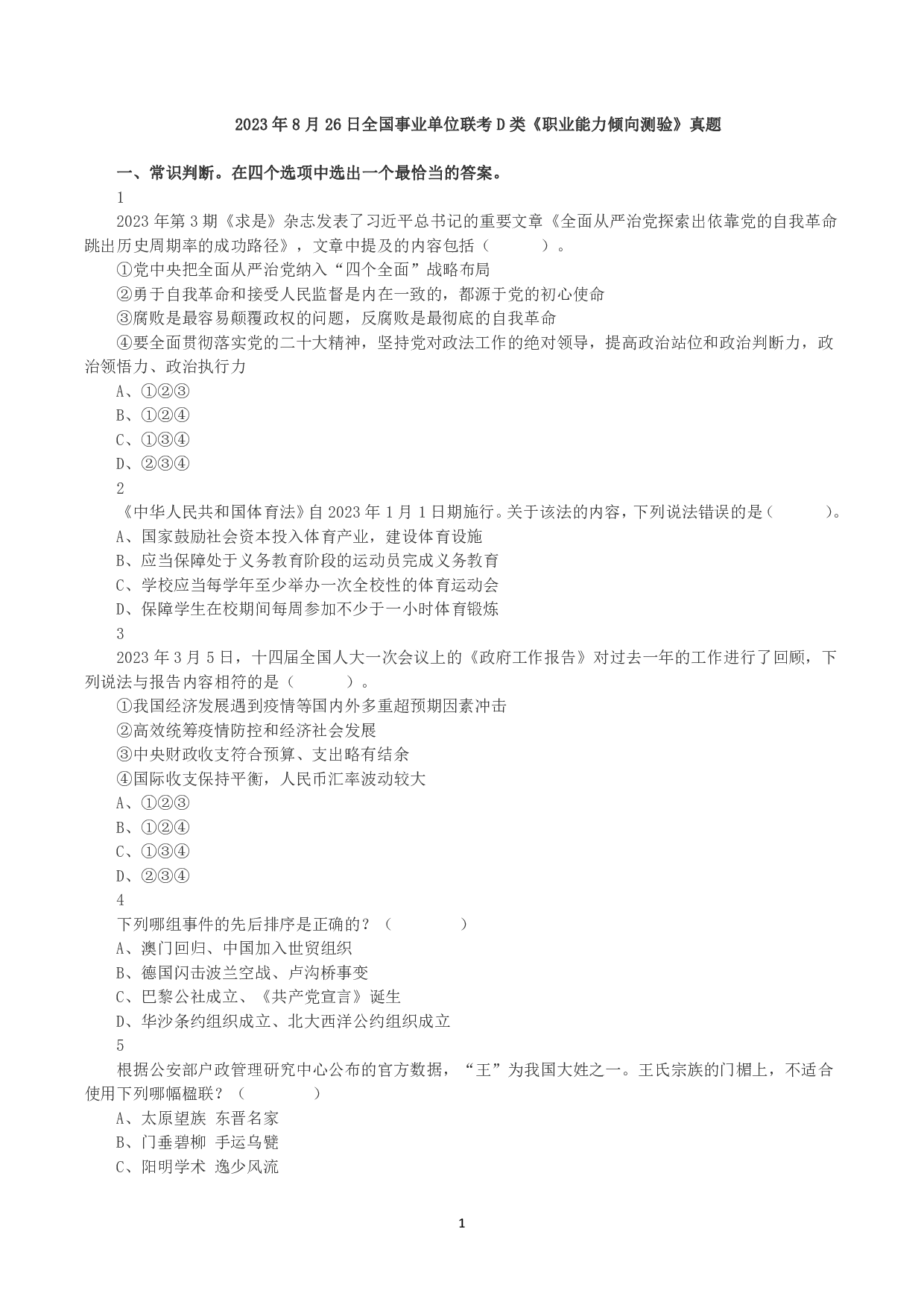 2023年8月26日全国事业单位联考D类《职业能力倾向测验》真题.pdf 第1页