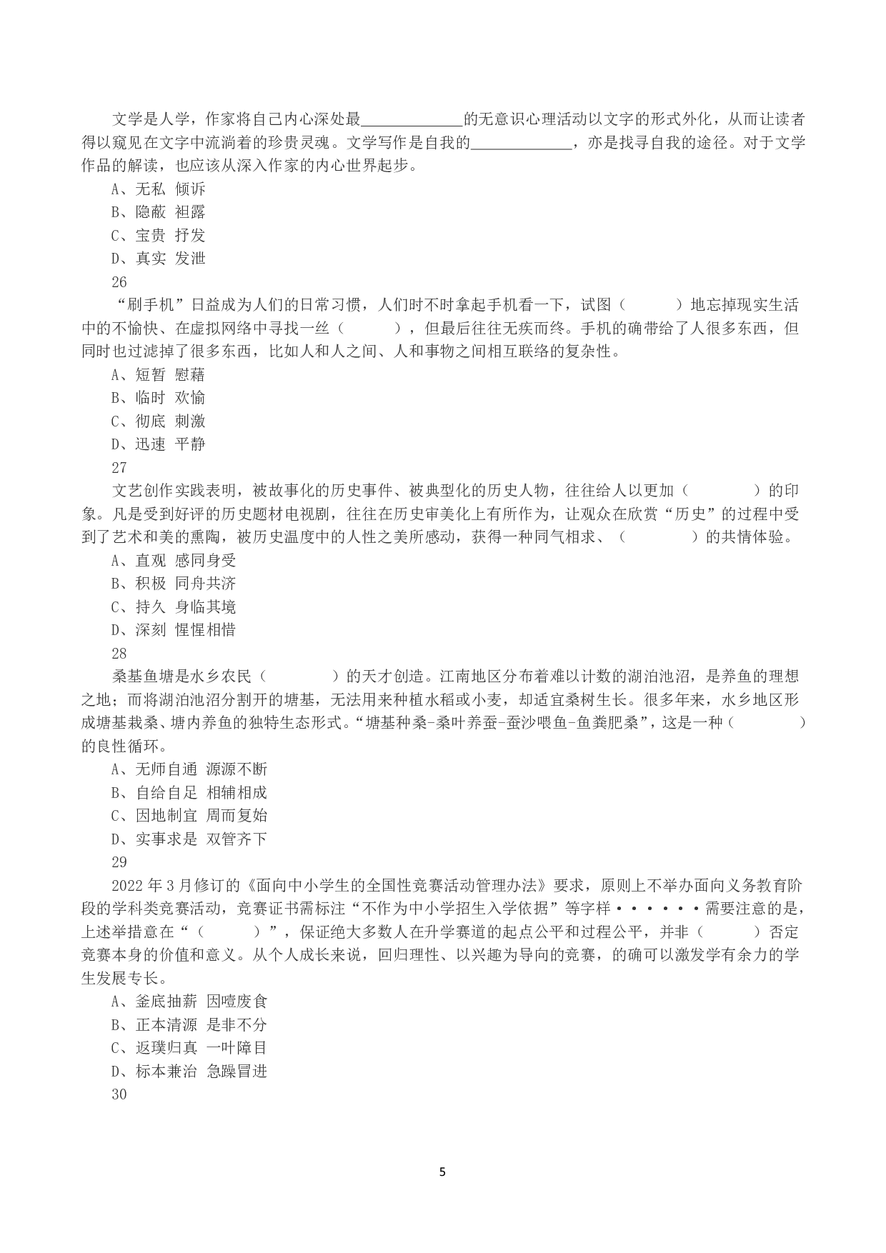 2023年8月26日全国事业单位联考D类《职业能力倾向测验》真题.pdf 第5页