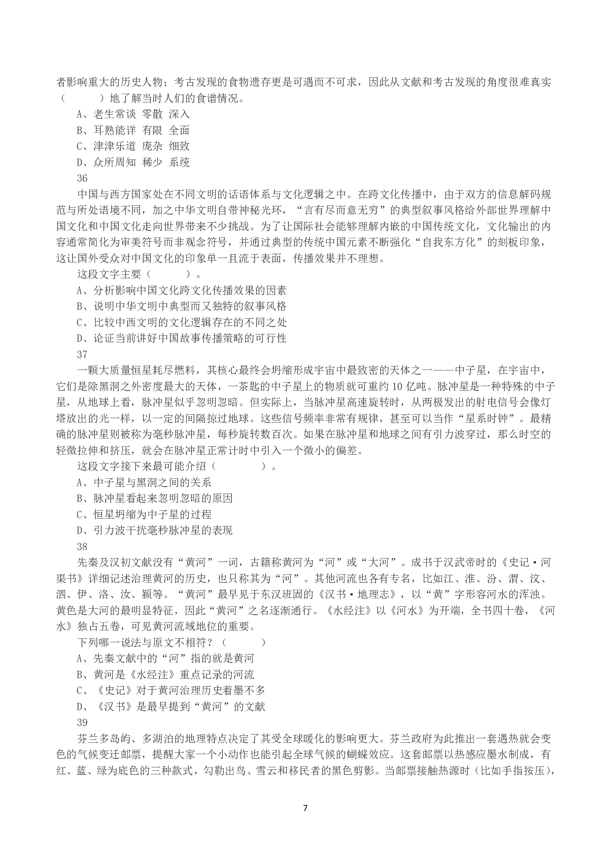 2023年8月26日全国事业单位联考D类《职业能力倾向测验》真题.pdf 第7页