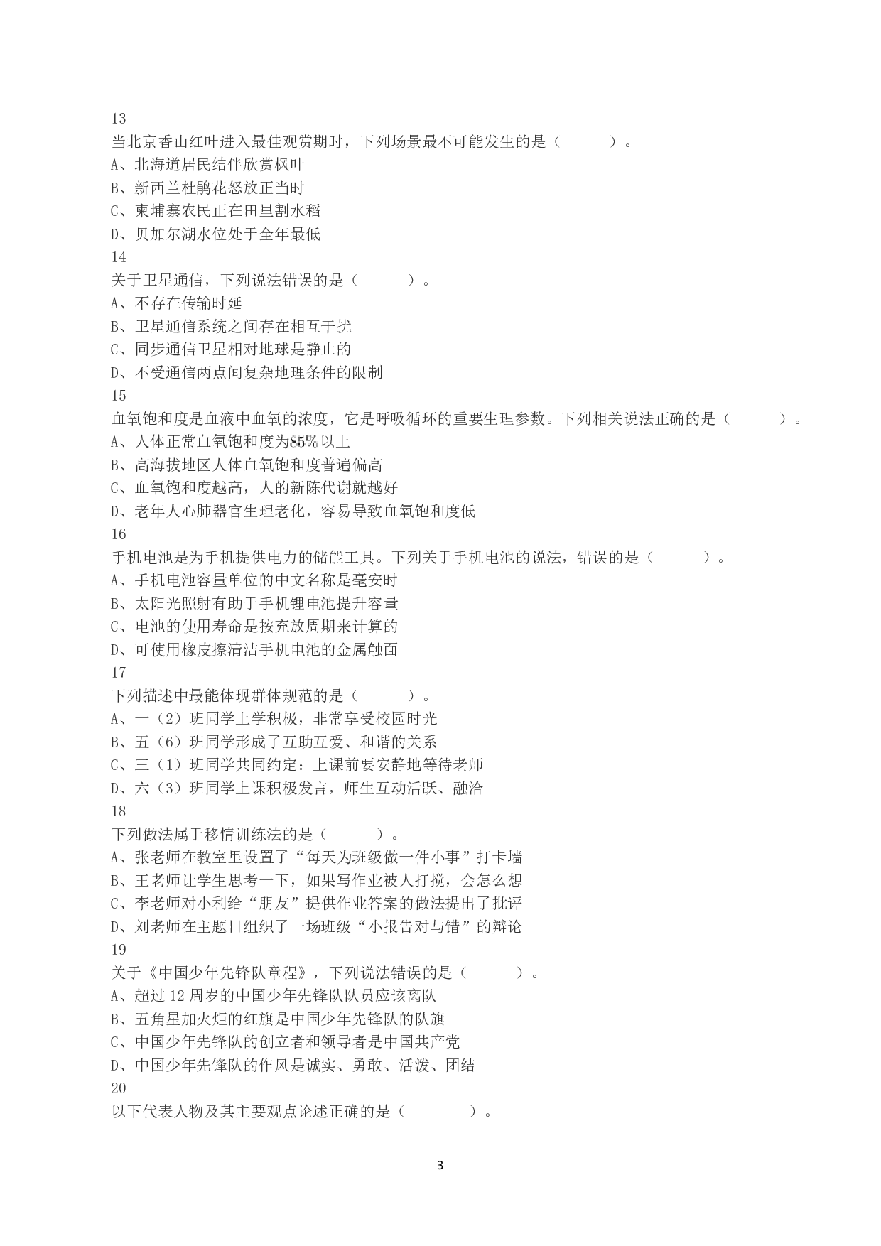2023年8月26日全国事业单位联考D类《职业能力倾向测验》真题.pdf 第3页