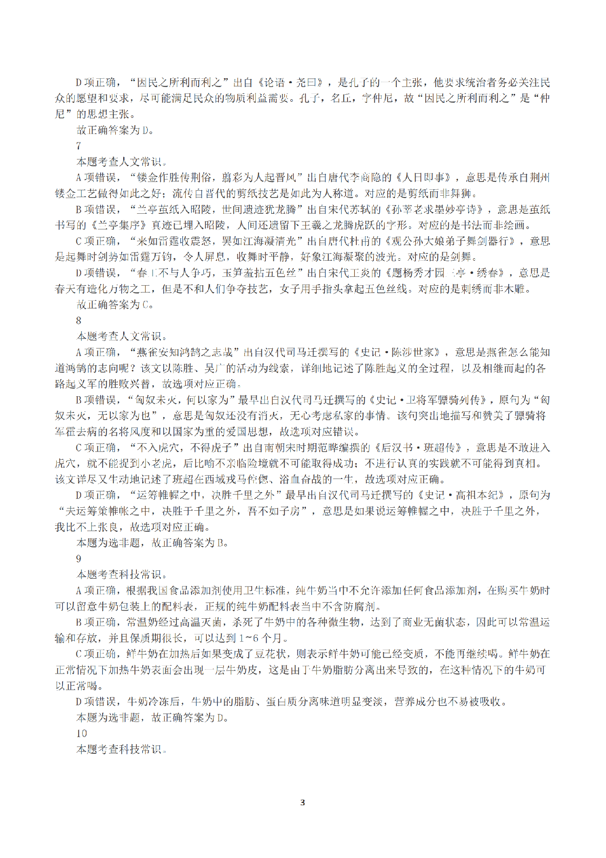 2023年8月26日全国事业单位联考D类《职业能力倾向测验》答案+解析.pdf 第3页
