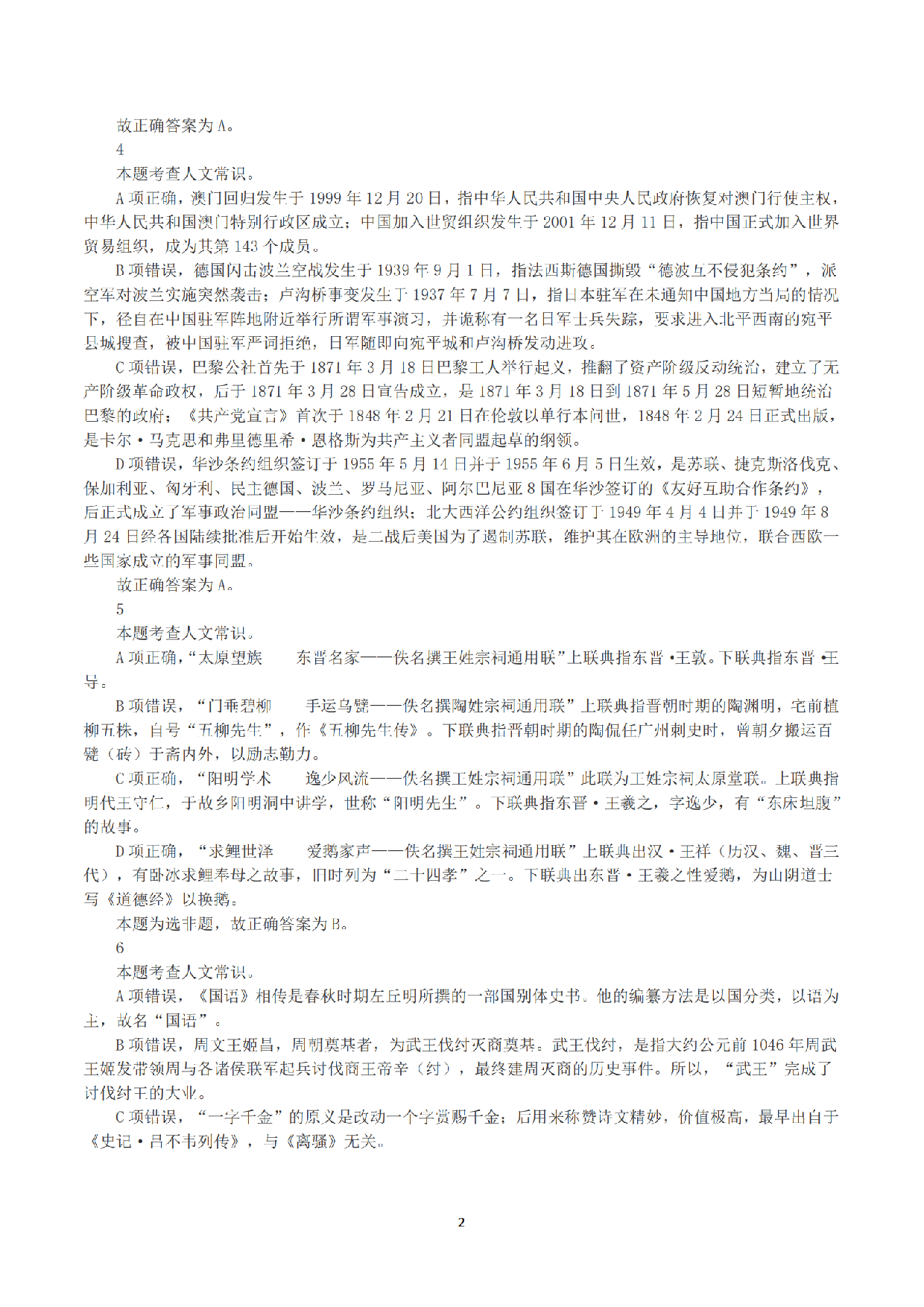 2023年8月26日全国事业单位联考D类《职业能力倾向测验》答案+解析.pdf 第2页