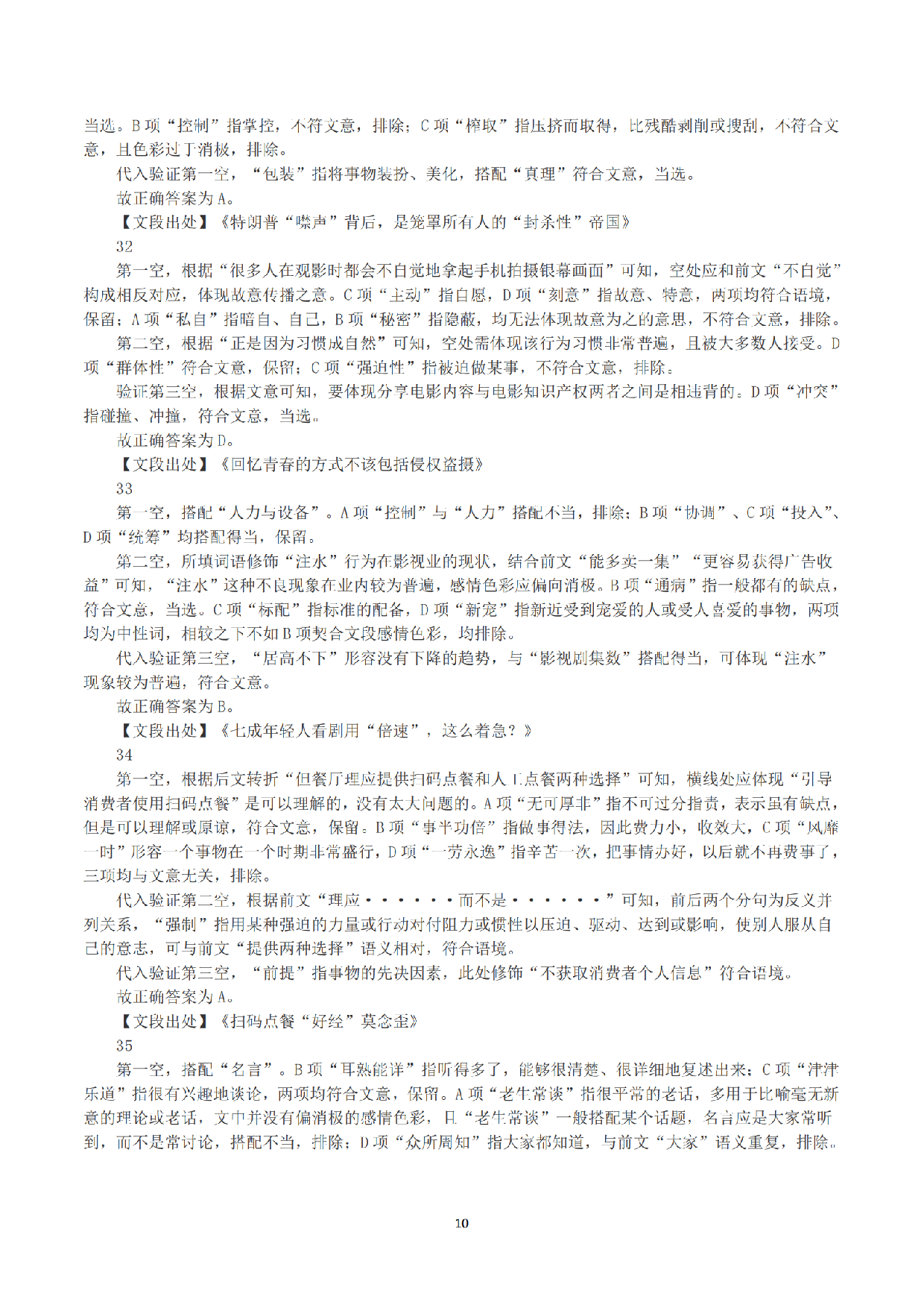 2023年8月26日全国事业单位联考D类《职业能力倾向测验》答案+解析.pdf 第10页