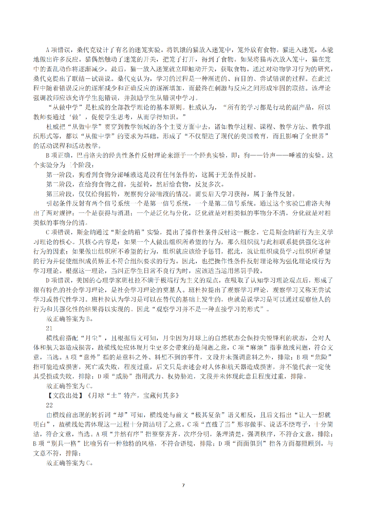 2023年8月26日全国事业单位联考D类《职业能力倾向测验》答案+解析.pdf 第7页