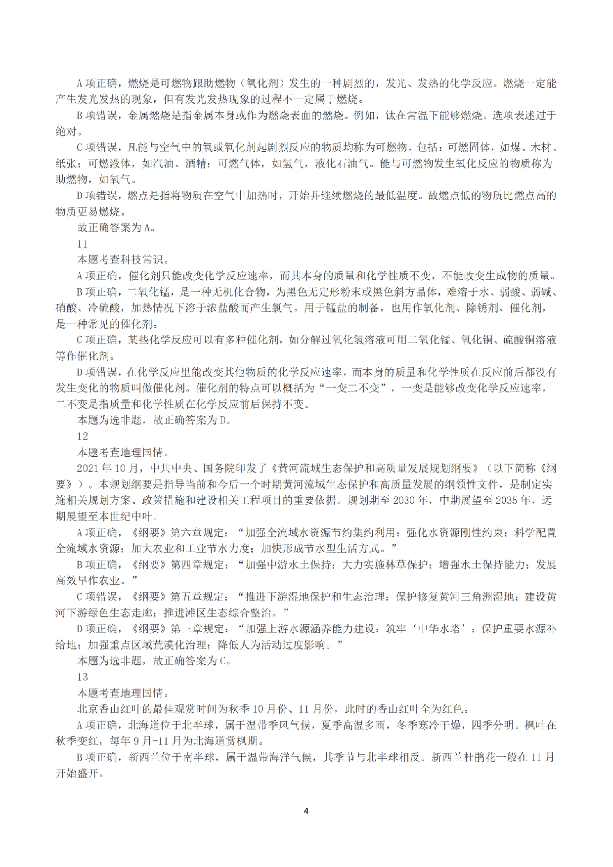 2023年8月26日全国事业单位联考D类《职业能力倾向测验》答案+解析.pdf 第4页