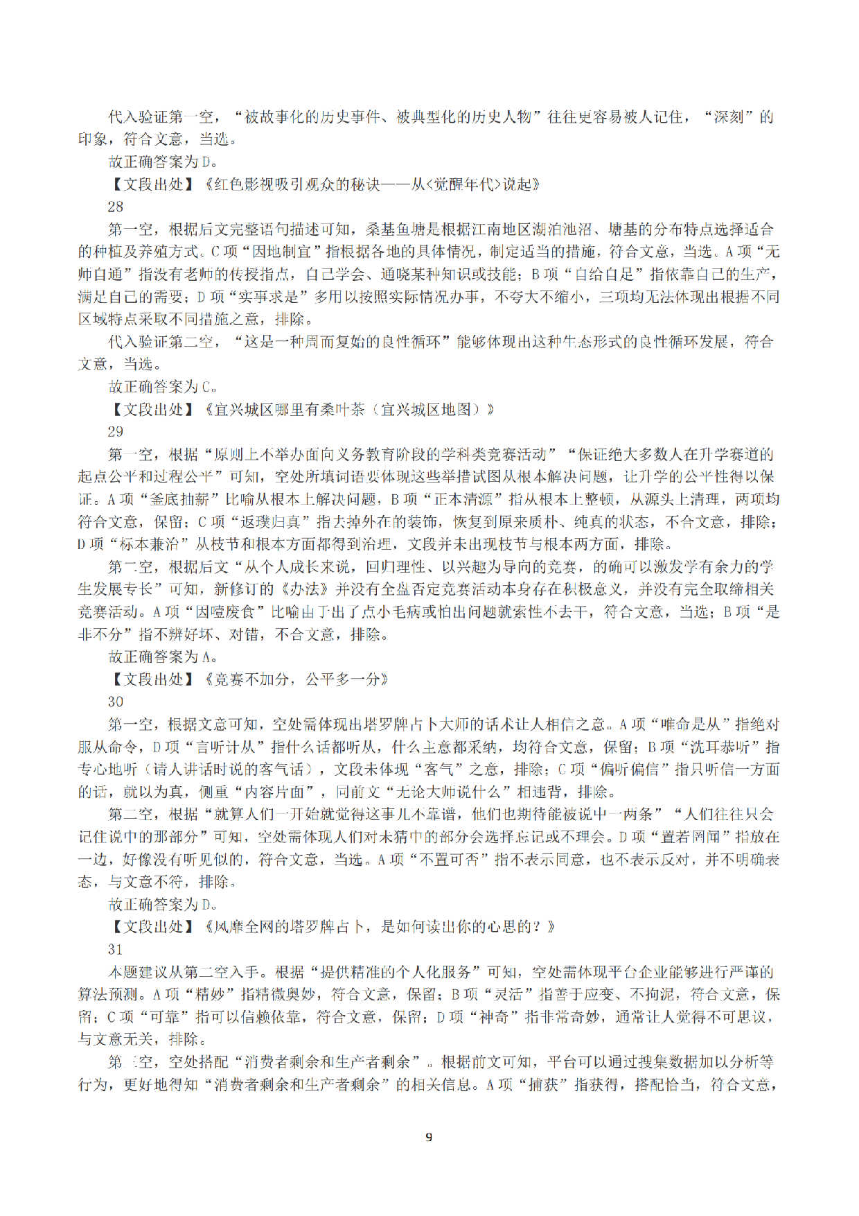 2023年8月26日全国事业单位联考D类《职业能力倾向测验》答案+解析.pdf 第9页