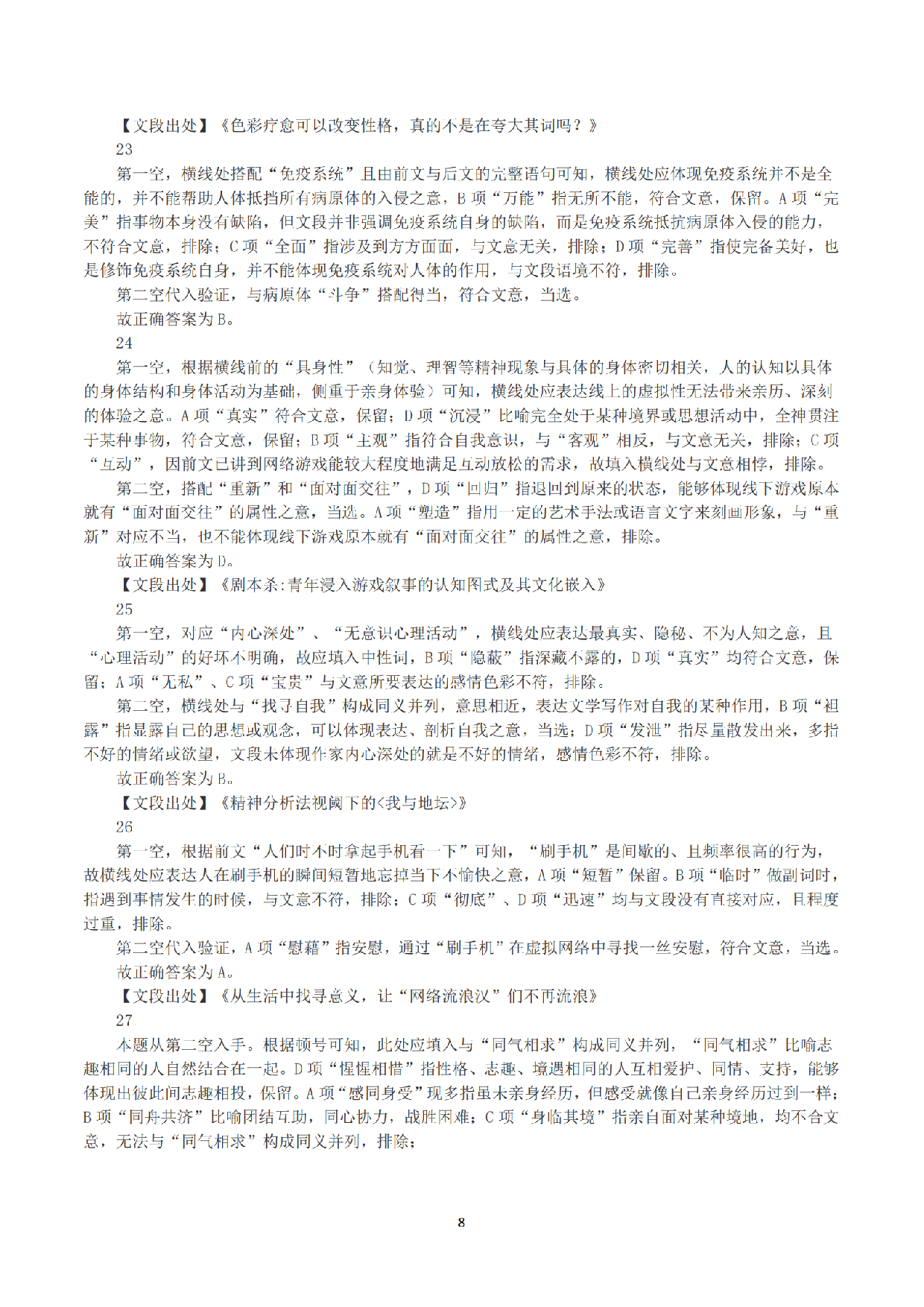 2023年8月26日全国事业单位联考D类《职业能力倾向测验》答案+解析.pdf 第8页