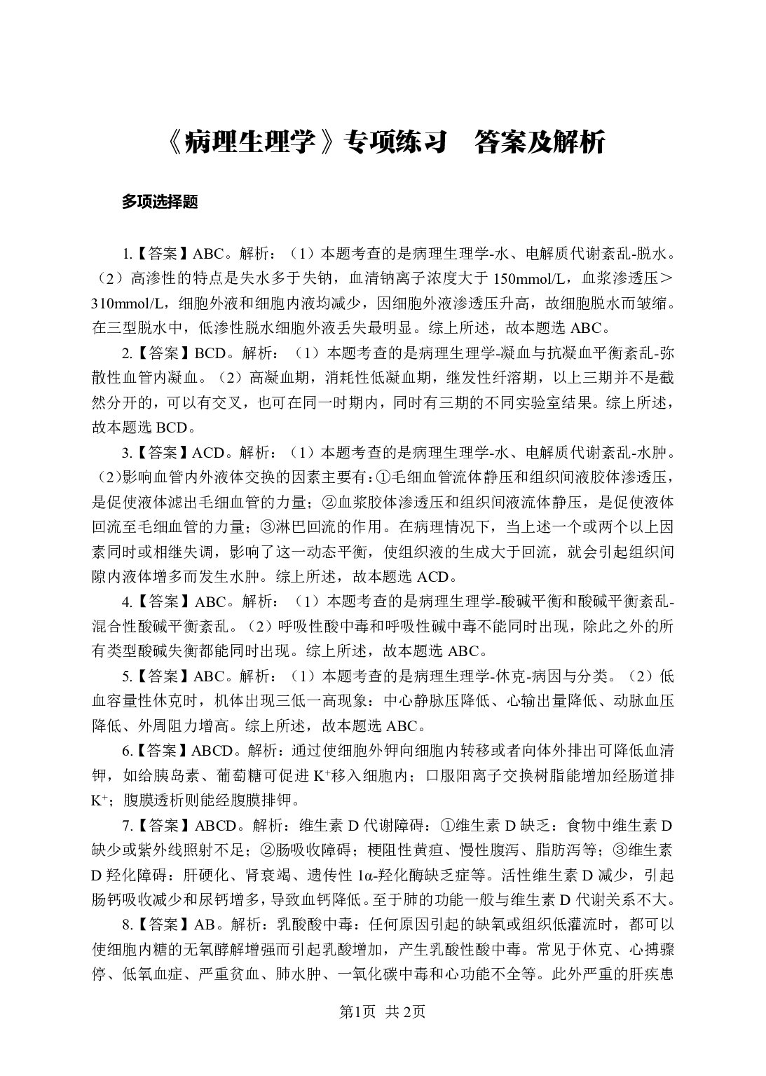 《病理生理学》-专项练习多选题-答案与解析.pdf 第1页