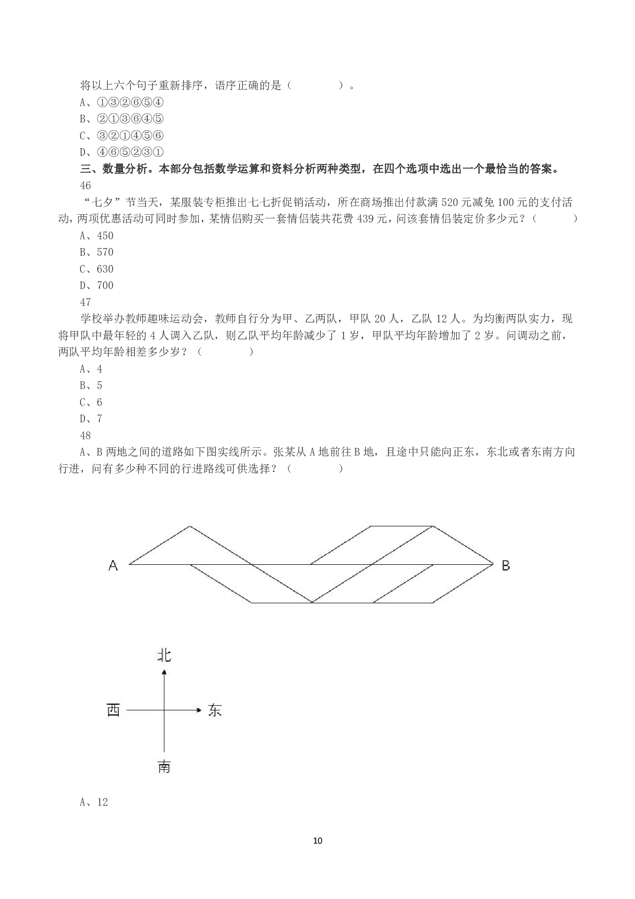2023年8月26日全国事业单位联考E类《职业能力倾向测验》真题.pdf 第10页
