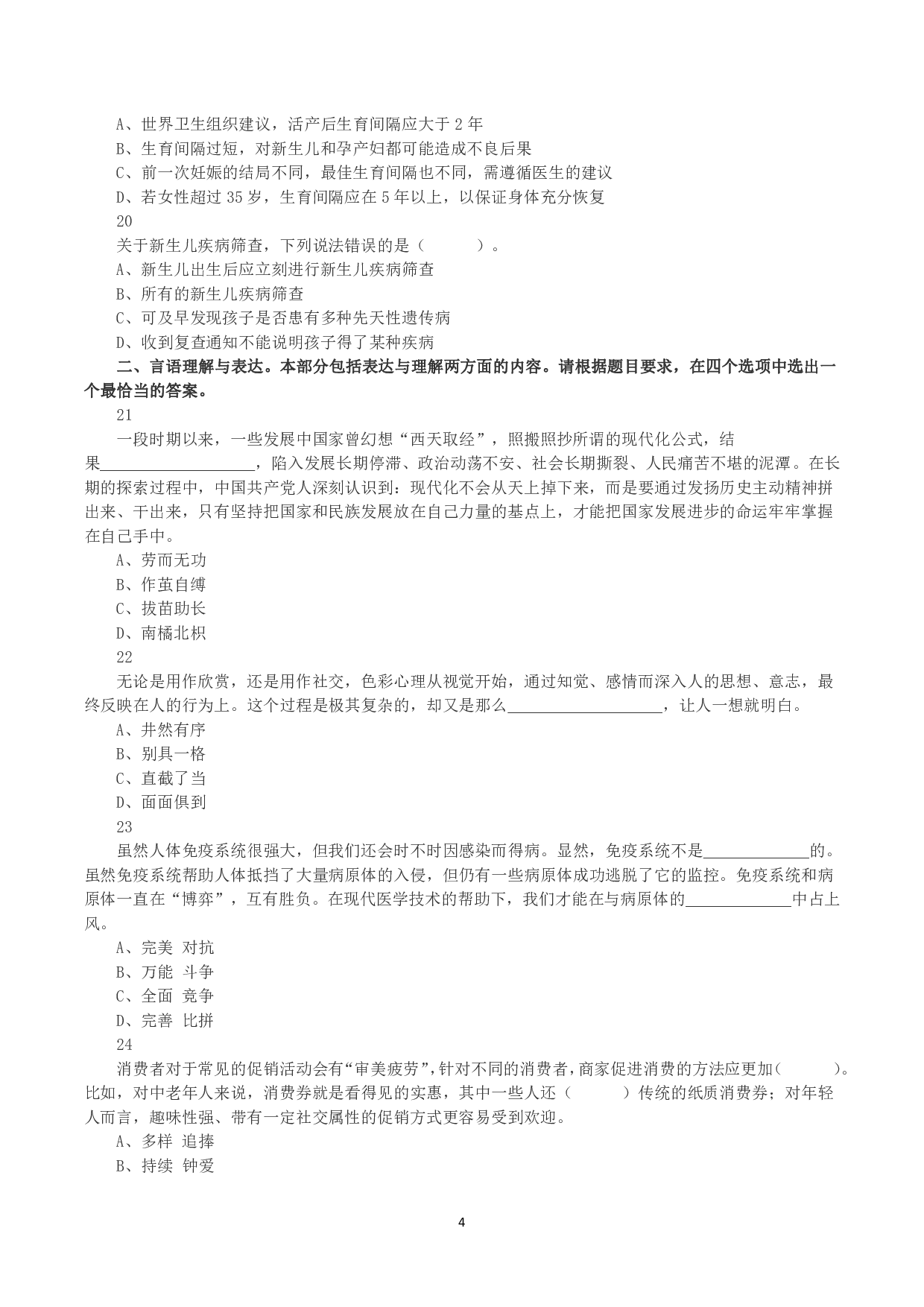 2023年8月26日全国事业单位联考E类《职业能力倾向测验》真题.pdf 第4页