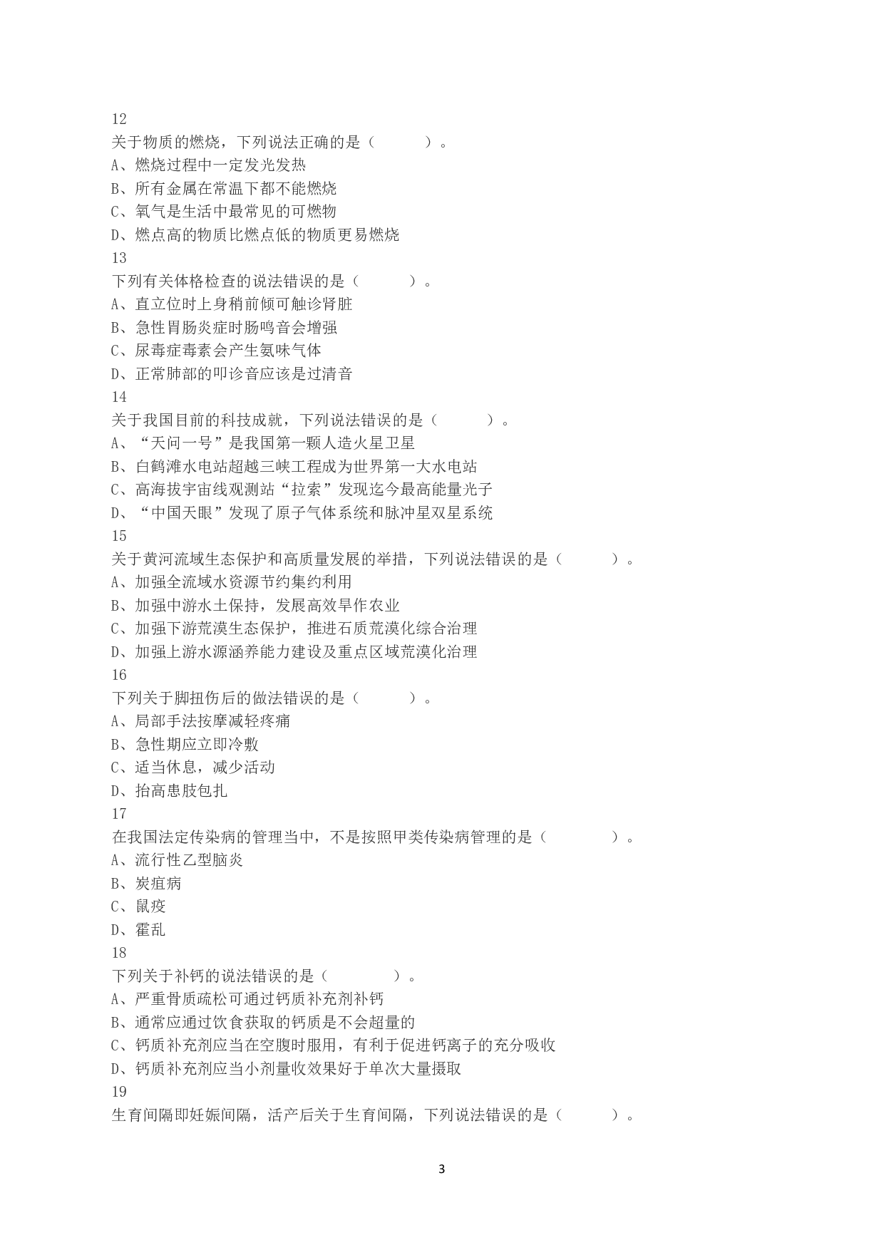 2023年8月26日全国事业单位联考E类《职业能力倾向测验》真题.pdf 第3页