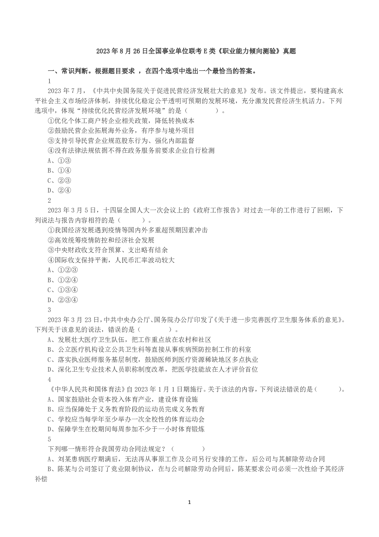 2023年8月26日全国事业单位联考E类《职业能力倾向测验》真题.pdf 第1页