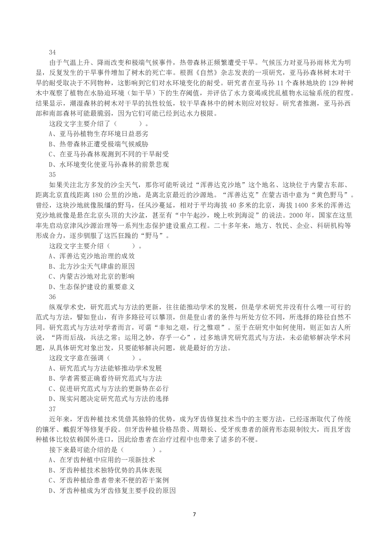 2023年8月26日全国事业单位联考E类《职业能力倾向测验》真题.pdf 第7页