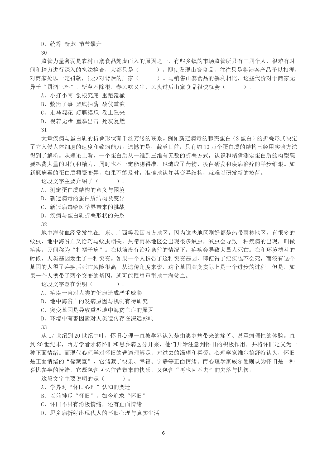 2023年8月26日全国事业单位联考E类《职业能力倾向测验》真题.pdf 第6页