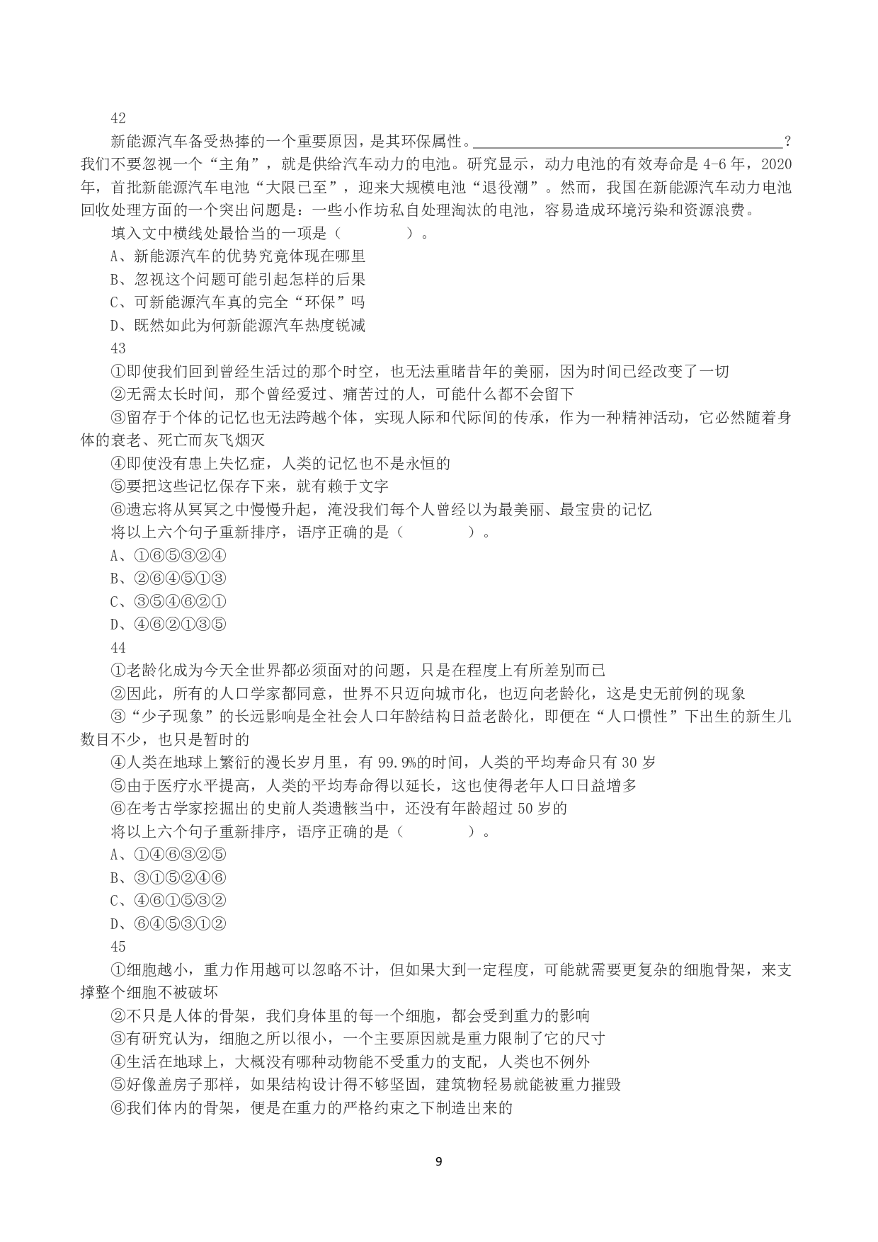2023年8月26日全国事业单位联考E类《职业能力倾向测验》真题.pdf 第9页