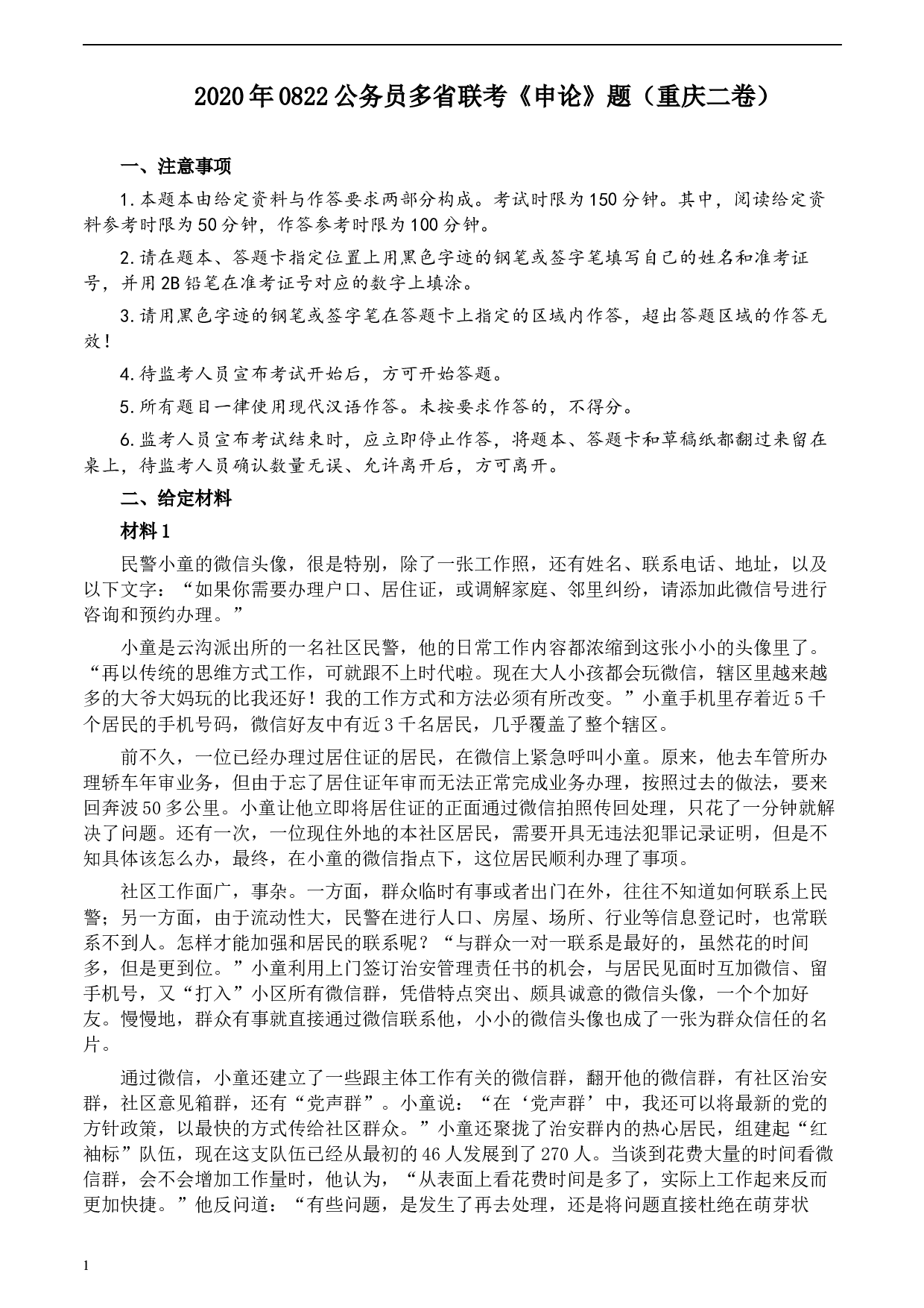 2020年0822公务员多省联考《申论》题（重庆二卷）及参考答案.docx 第1页
