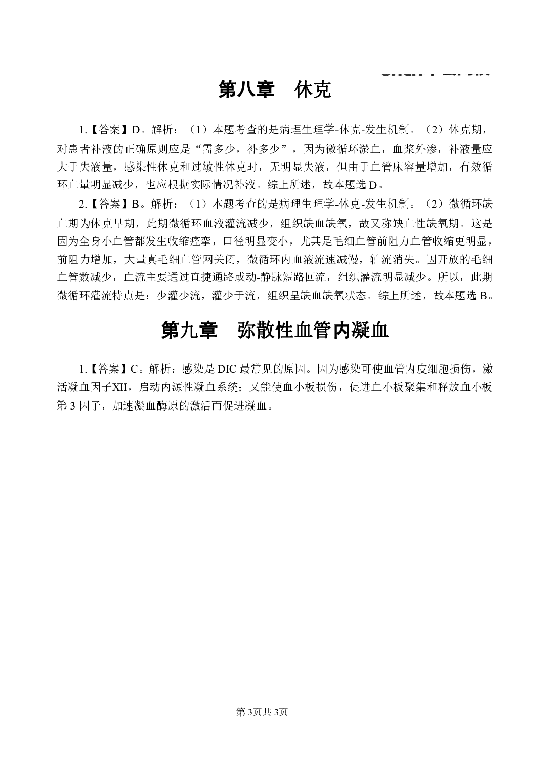 《病理生理学》医基小科目知识 答案及解析.pdf 第5页